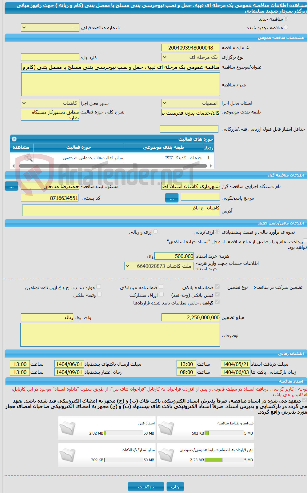 تصویر کوچک آگهی مناقصه عمومی یک مرحله ای تهیه، حمل و نصب نیوجرسی بتنی مسلح با مفصل بتنی (کام و زبانه ) جهت رفیوژ میانی زیرگذر سردار شهید سلیمانی