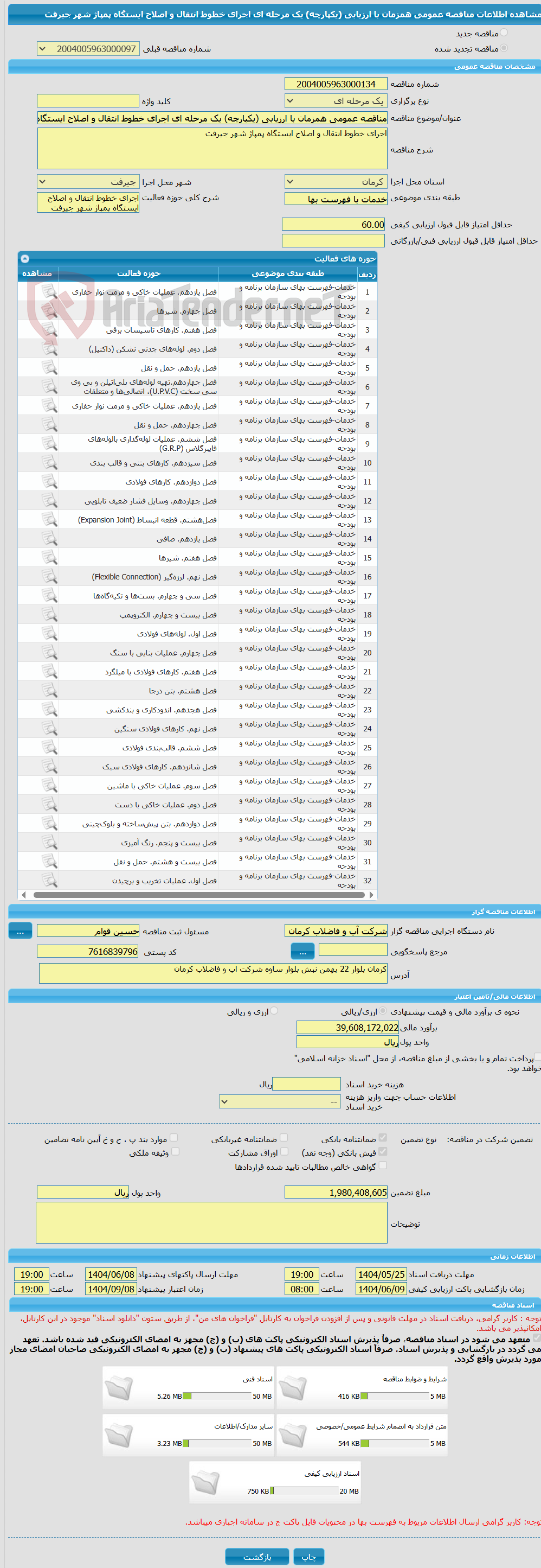 تصویر کوچک آگهی مناقصه عمومی همزمان با ارزیابی (یکپارچه) یک مرحله ای اجرای خطوط انتقال و اصلاح ایستگاه پمپاژ شهر جیرفت