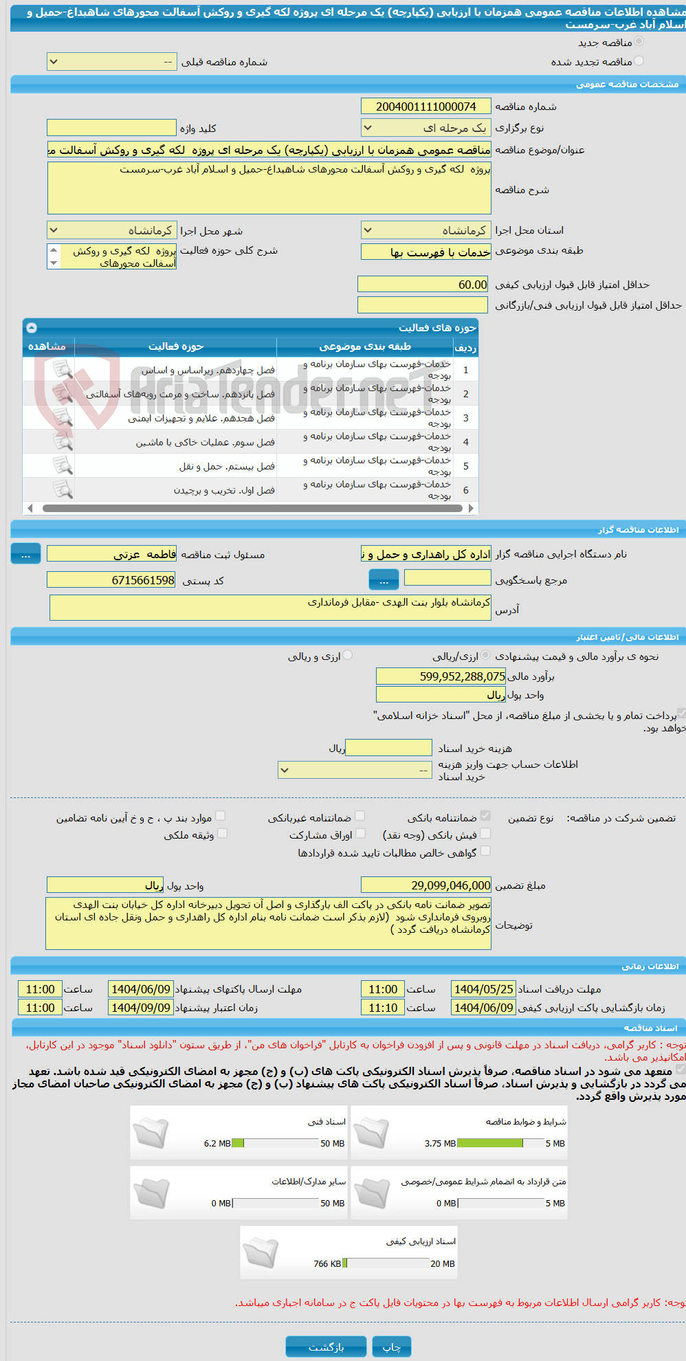 تصویر کوچک آگهی مناقصه عمومی همزمان با ارزیابی (یکپارچه) یک مرحله ای پروژه  لکه گیری و روکش آسفالت محورهای شاهبداغ-حمیل و اسلام آباد غرب-سرمست 