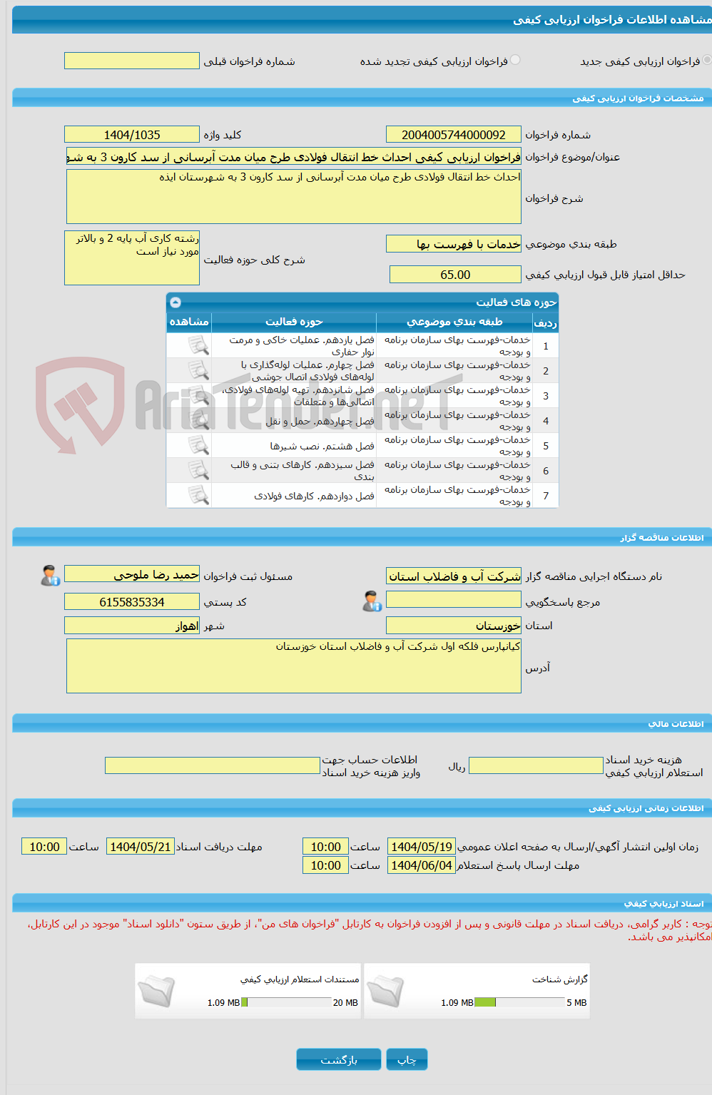 تصویر کوچک آگهی فراخوان ارزیابی کیفی احداث خط انتقال فولادی طرح میان مدت آبرسانی از سد کارون 3 به شهرستان ایذه 