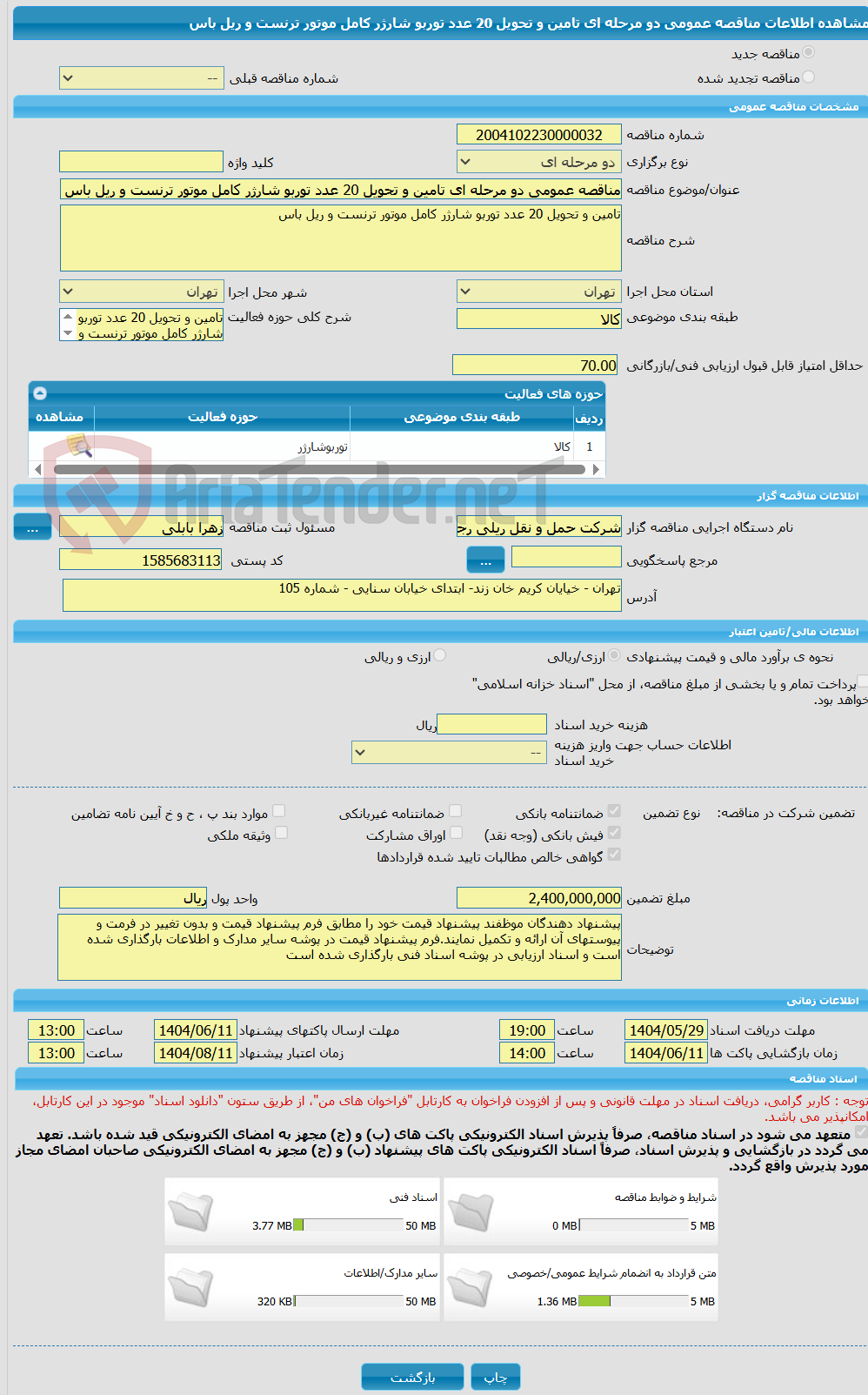 تصویر کوچک آگهی مناقصه عمومی دو مرحله ای تامین و تحویل 20 عدد توربو شارژر کامل موتور ترنست و ریل باس 