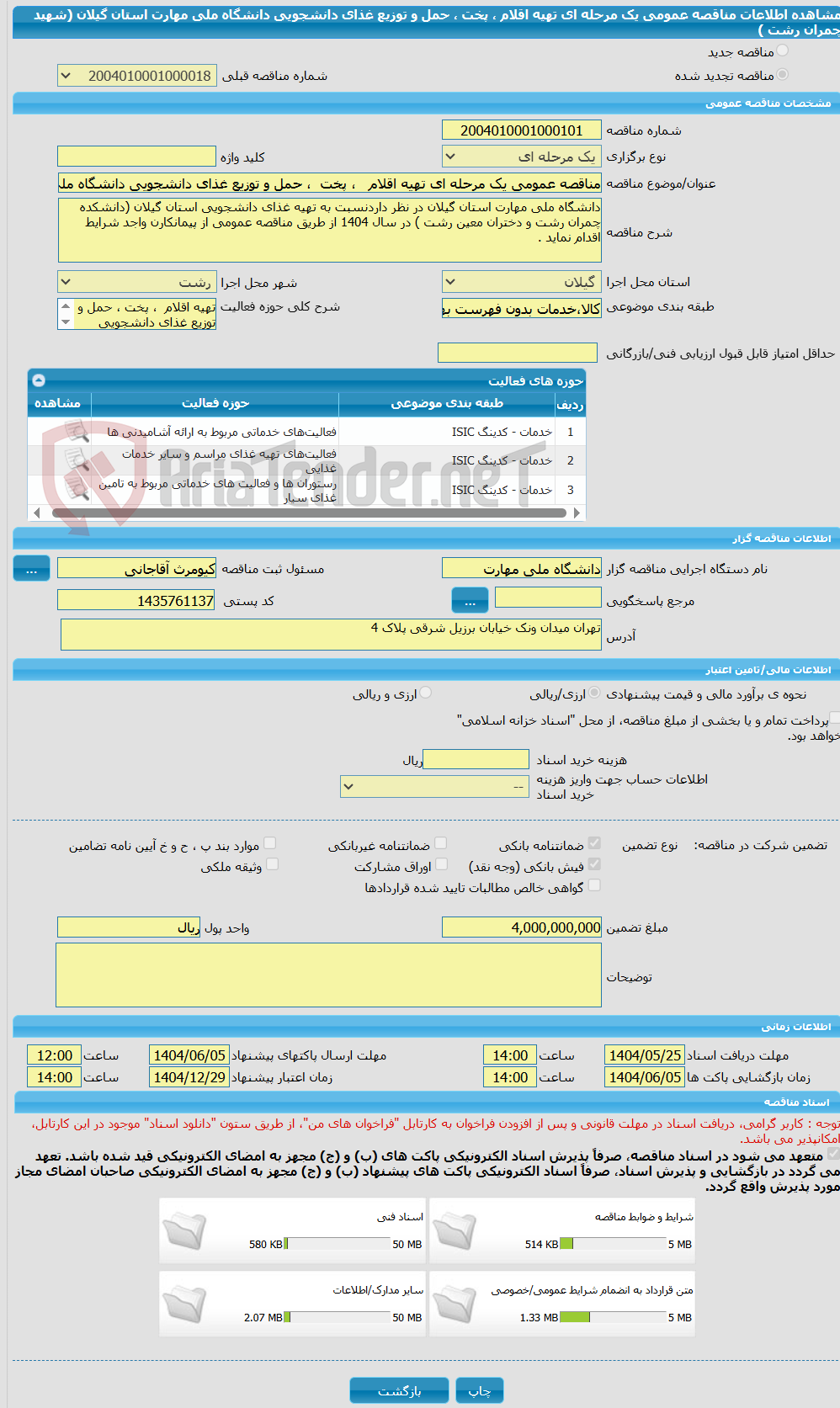 تصویر کوچک آگهی مناقصه عمومی یک مرحله ای تهیه اقلام   ، پخت  ، حمل و توزیع غذای دانشجویی دانشگاه ملی مهارت استان گیلان (شهید چمران رشت )
