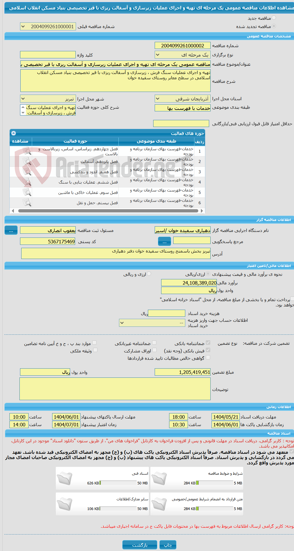 تصویر کوچک آگهی مناقصه عمومی یک مرحله ای تهیه و اجرای عملیات زیرسازی و آسفالت ریزی با قیر تخصیصی بنیاد مسکن انقلاب اسلامی