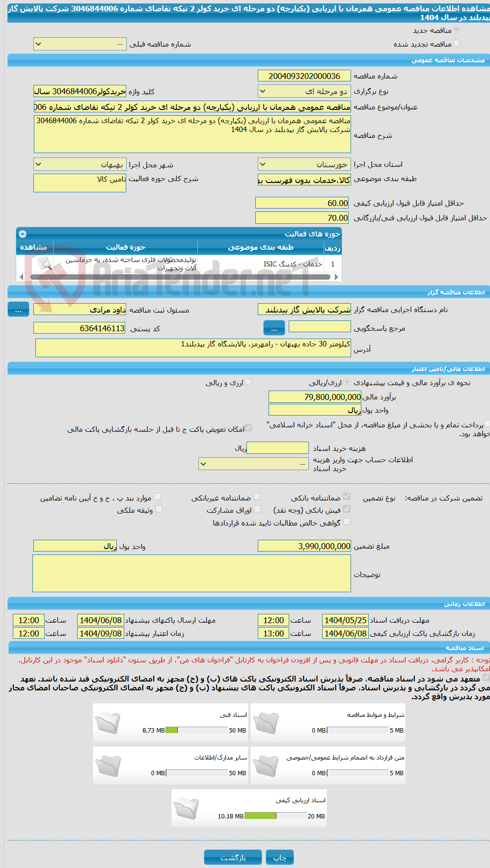 تصویر کوچک آگهی مناقصه عمومی همزمان با ارزیابی (یکپارچه) دو مرحله ای خرید کولر 2 تیکه تقاضای شماره 3046844006 شرکت پالایش گاز بیدبلند در سال 1404