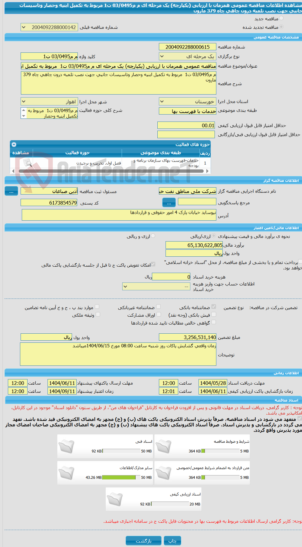 تصویر کوچک آگهی مناقصه عمومی همزمان با ارزیابی (یکپارچه) یک مرحله ای م م03/0495 ت1  مربوط به تکمیل ابنیه وحصار وتاسیسات جانبی جهت نصب تلمبه درون چاهی چاه 379 مارون 