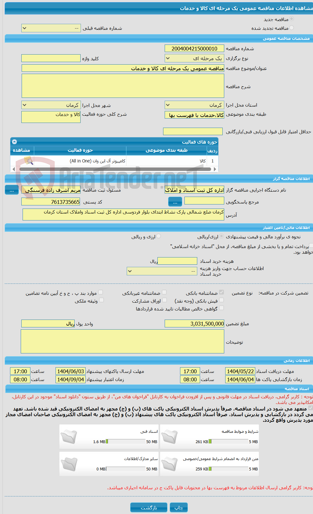 تصویر کوچک آگهی مناقصه عمومی یک مرحله ای کالا و خدمات
