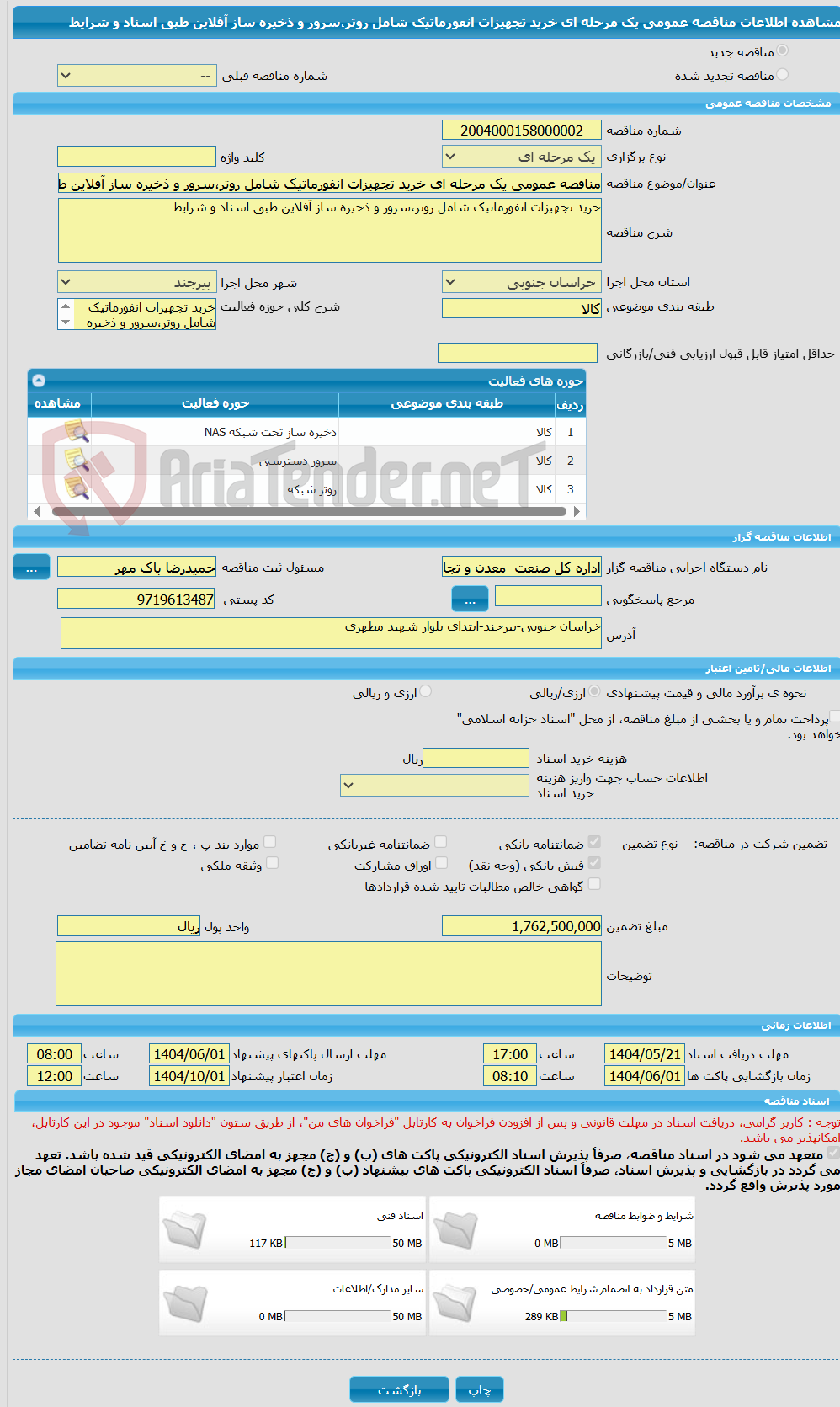 تصویر کوچک آگهی مناقصه عمومی یک مرحله ای خرید تجهیزات انفورماتیک شامل روتر،سرور و ذخیره ساز آفلاین طبق اسناد و شرایط