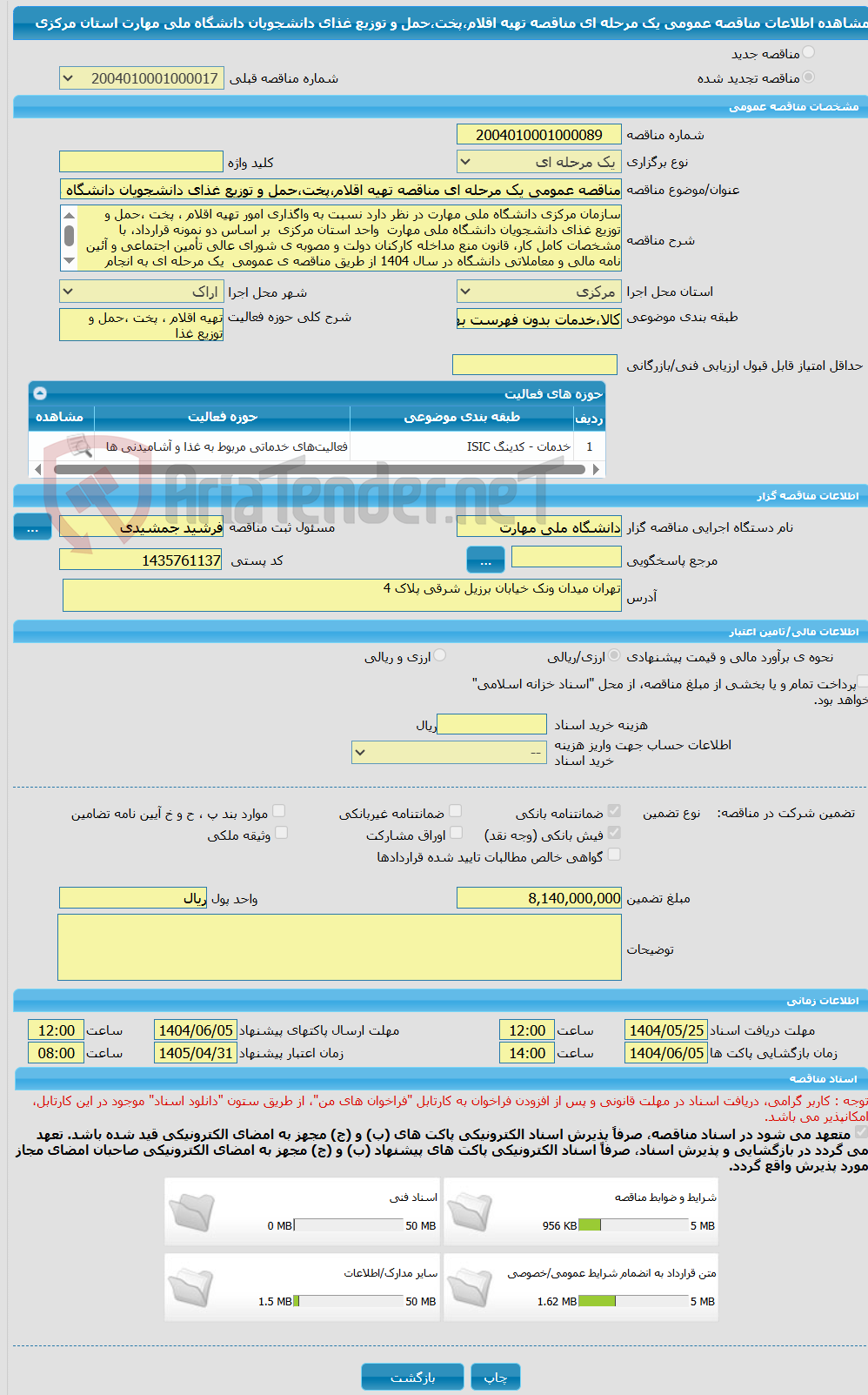 تصویر کوچک آگهی مناقصه عمومی یک مرحله ای مناقصه تهیه اقلام،پخت،حمل و توزیع غذای دانشجویان دانشگاه ملی مهارت استان مرکزی                                                