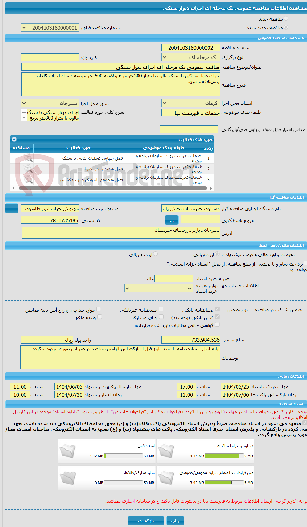 تصویر کوچک آگهی مناقصه عمومی یک مرحله ای اجرای دیوار سنگی