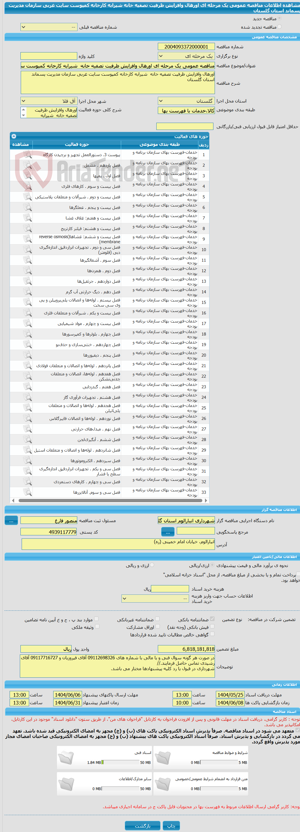 تصویر کوچک آگهی مناقصه عمومی یک مرحله ای اورهال وافزایش ظرفیت تصفیه خانه  شیرابه کارخانه کمپوست سایت غربی سازمان مدیریت پسماند استان گلستان