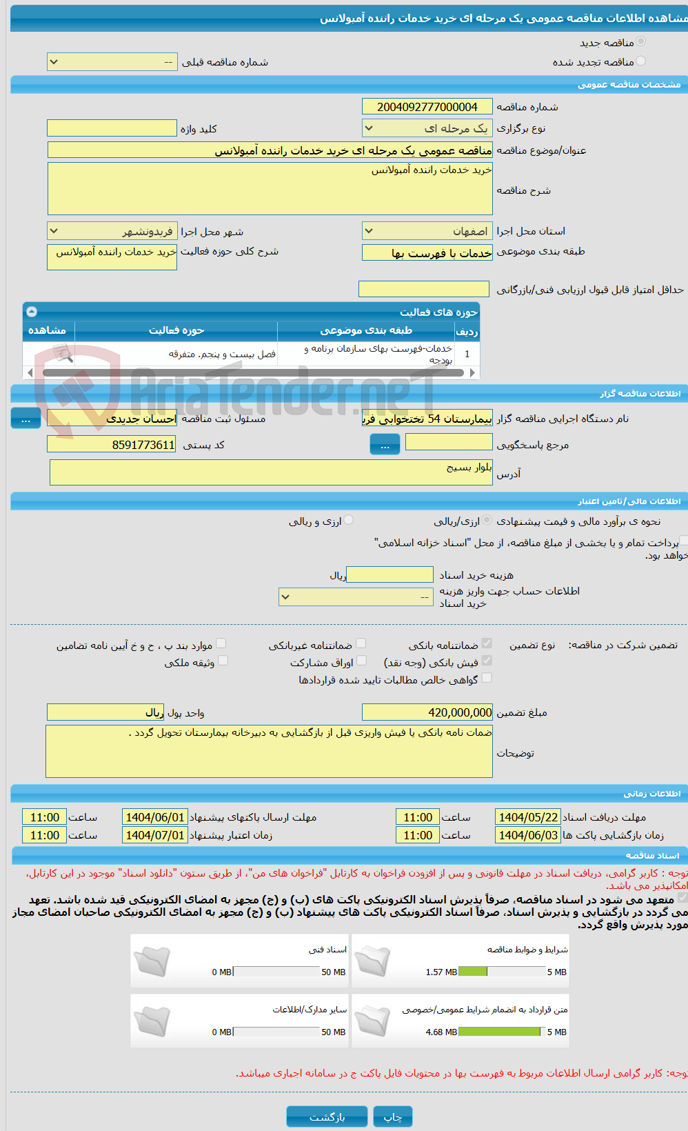 تصویر کوچک آگهی مناقصه عمومی یک مرحله ای خرید خدمات راننده آمبولانس