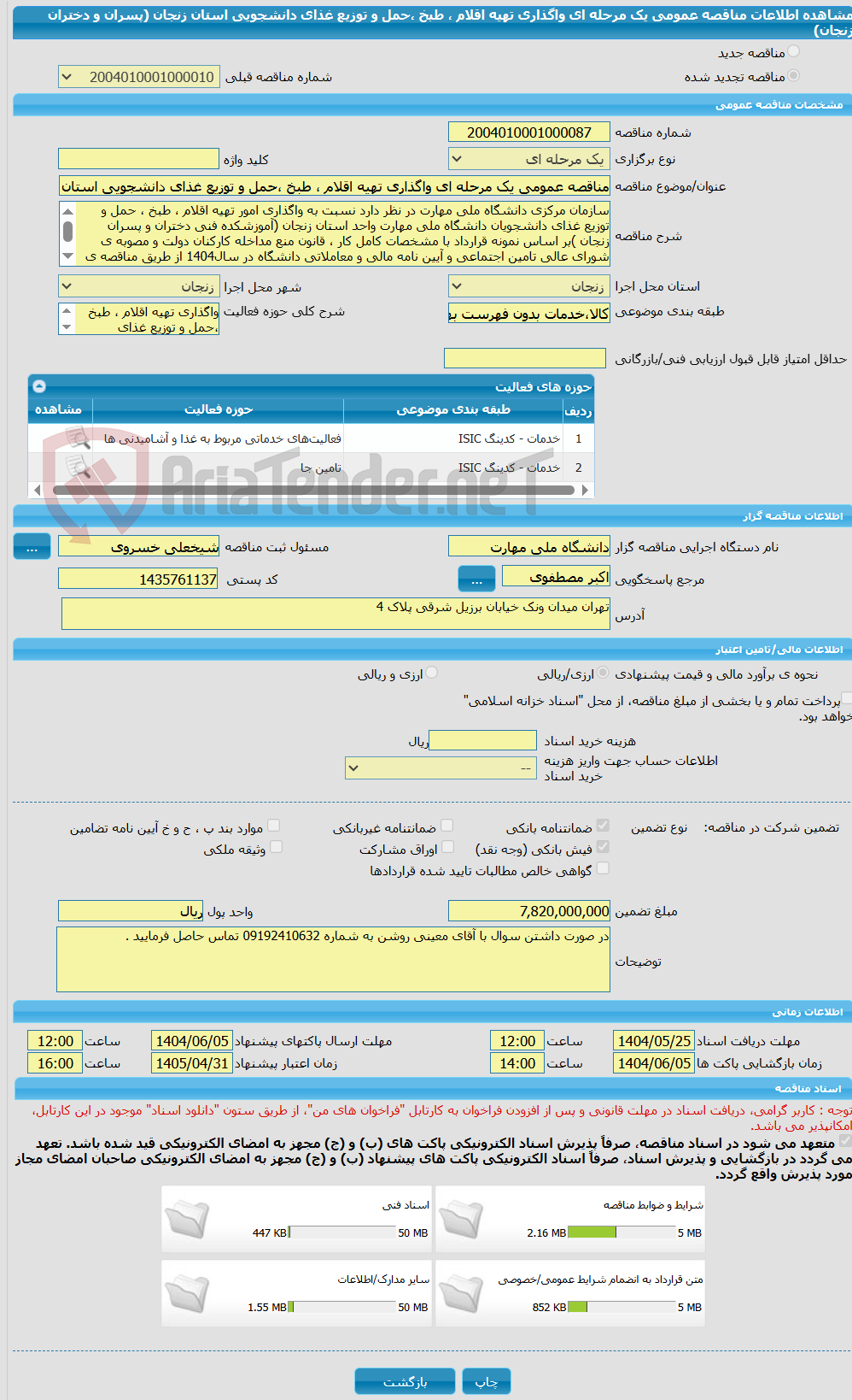تصویر کوچک آگهی مناقصه عمومی یک مرحله ای واگذاری تهیه اقلام ، طبخ ،حمل و توزیع غذای دانشجویی استان زنجان (پسران و دختران زنجان)