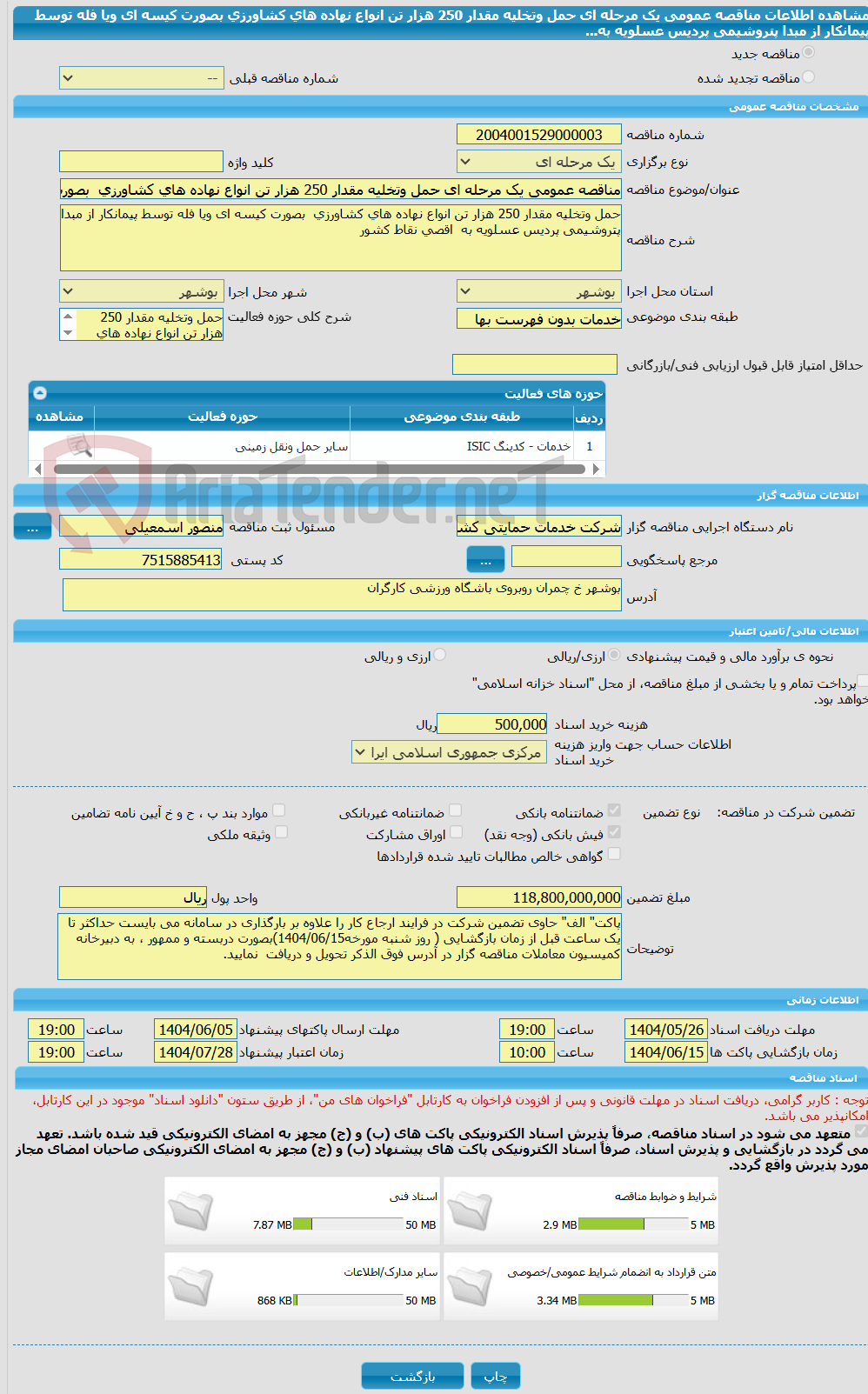 تصویر کوچک آگهی مناقصه عمومی یک مرحله ای حمل وتخلیه مقدار 250 هزار تن انواع نهاده های کشاورزی  بصورت کیسه ای ویا فله توسط پیمانکار از مبدا پتروشیمی پردیس عسلویه به...