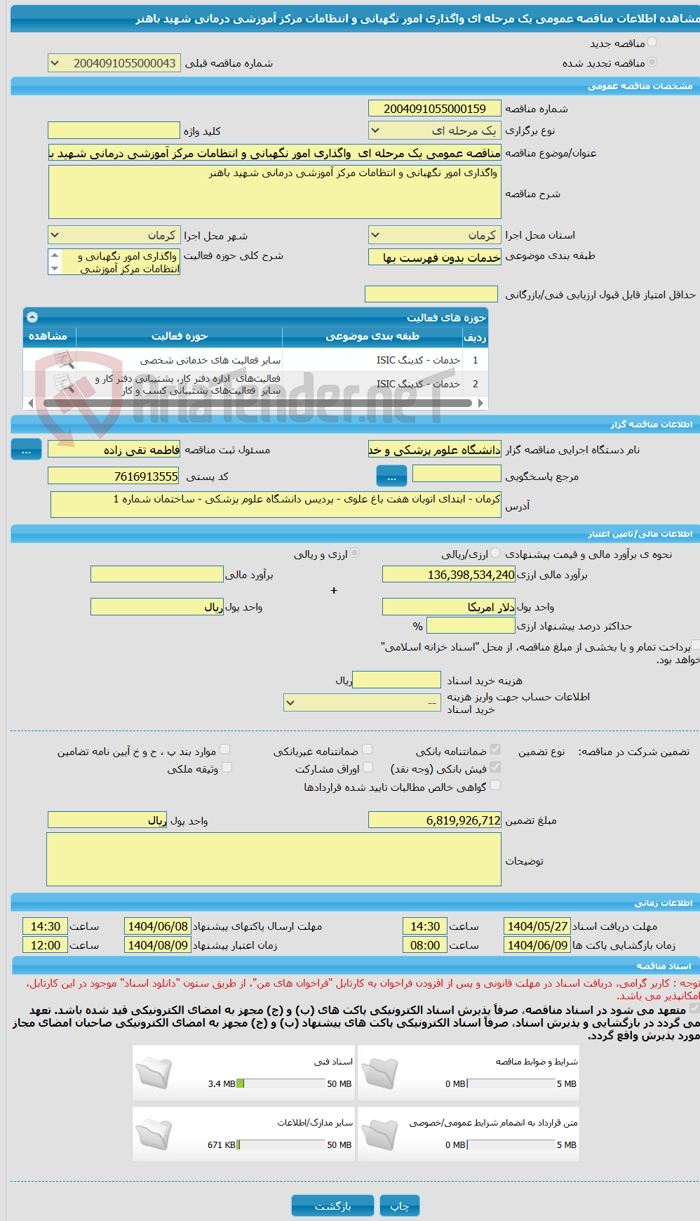 تصویر کوچک آگهی مناقصه عمومی یک مرحله ای  واگذاری امور نگهبانی و انتظامات مرکز آموزشی درمانی شهید باهنر