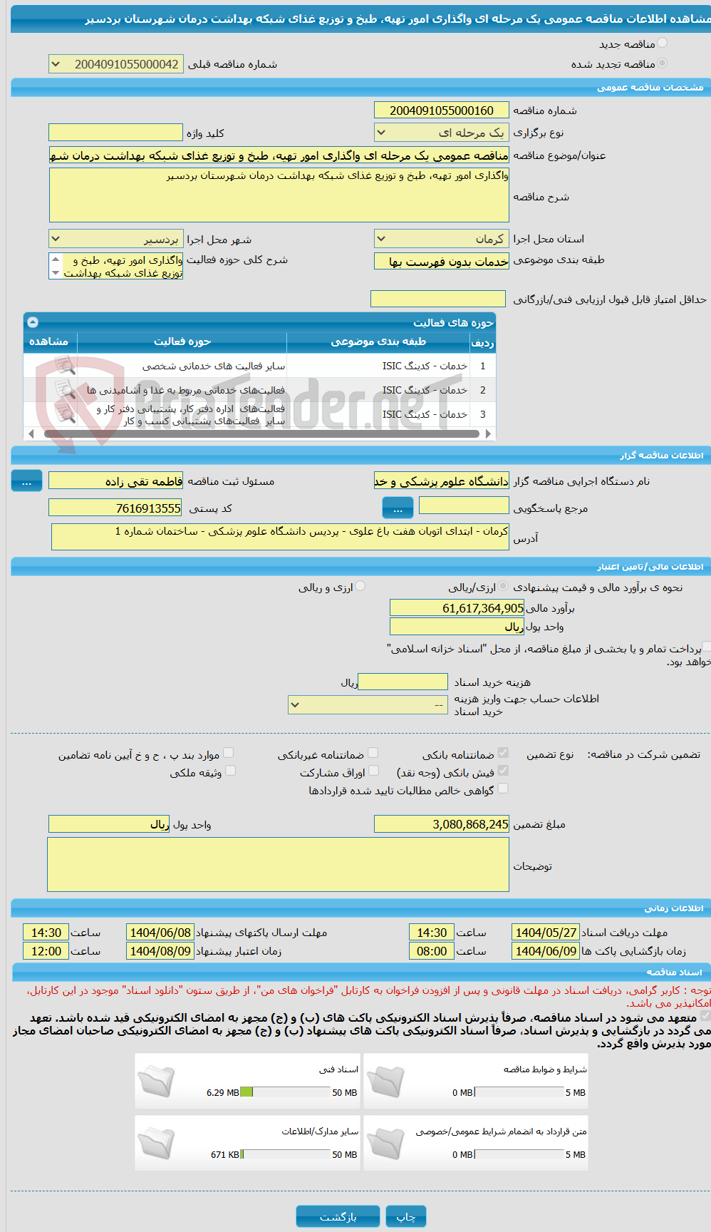 تصویر کوچک آگهی مناقصه عمومی یک مرحله ای واگذاری امور تهیه، طبخ و توزیع غذای شبکه بهداشت درمان شهرستان بردسیر  