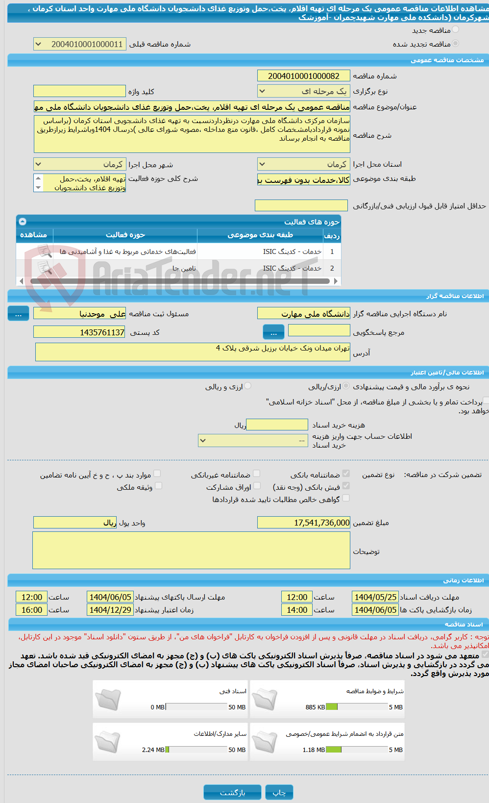 تصویر کوچک آگهی مناقصه عمومی یک مرحله ای تهیه اقلام، پخت،حمل وتوزیع غذای دانشجویان دانشگاه ملی مهارت واحد استان  کرمان ، شهرکرمان (دانشکده ملی مهارت شهیدچمران -آموزشک