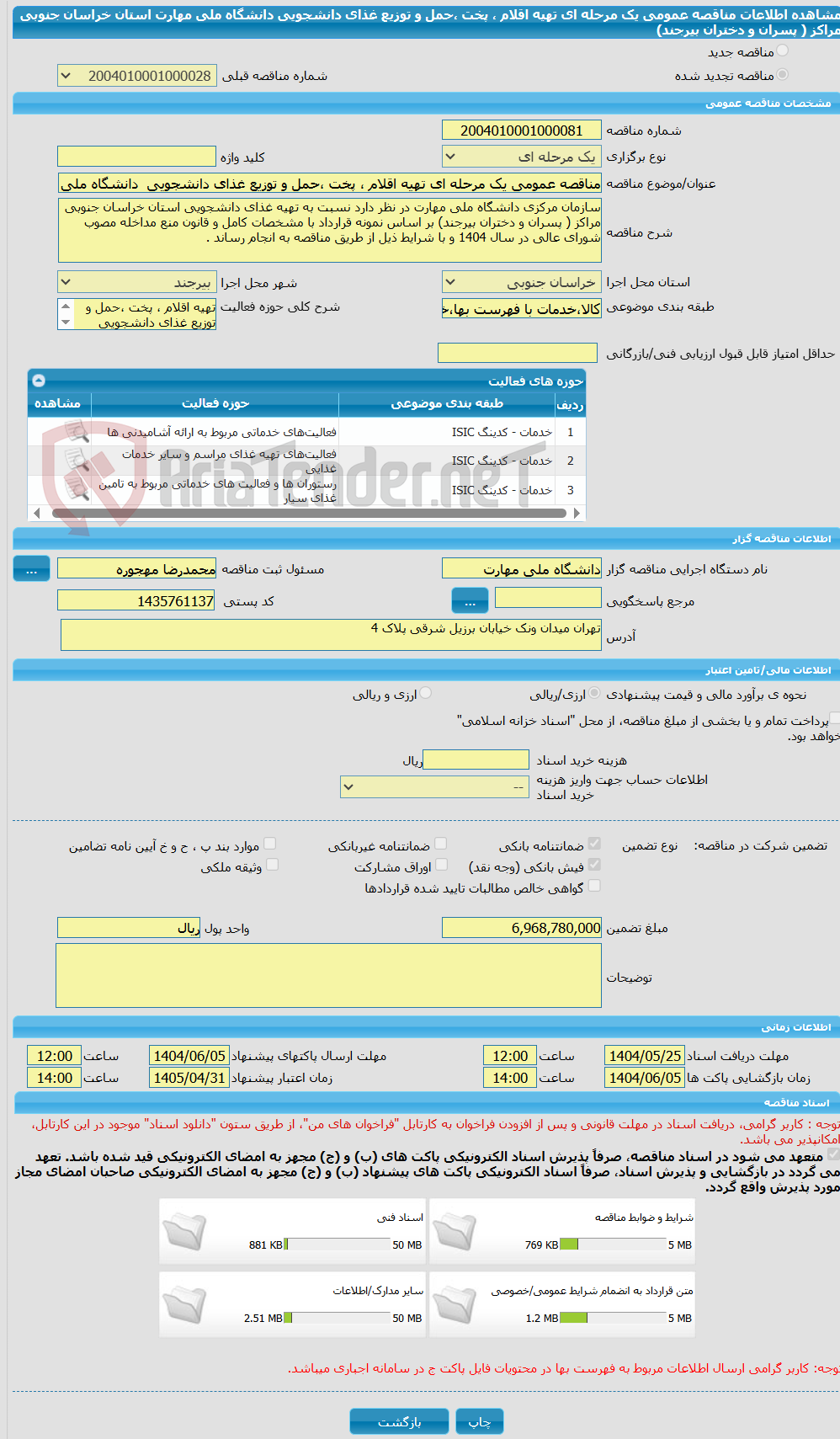 تصویر کوچک آگهی مناقصه عمومی یک مرحله ای تهیه اقلام ، پخت ،حمل و توزیع غذای دانشجویی  دانشگاه ملی مهارت استان خراسان جنوبی مراکز ( پسران و دختران  بیرجند) 