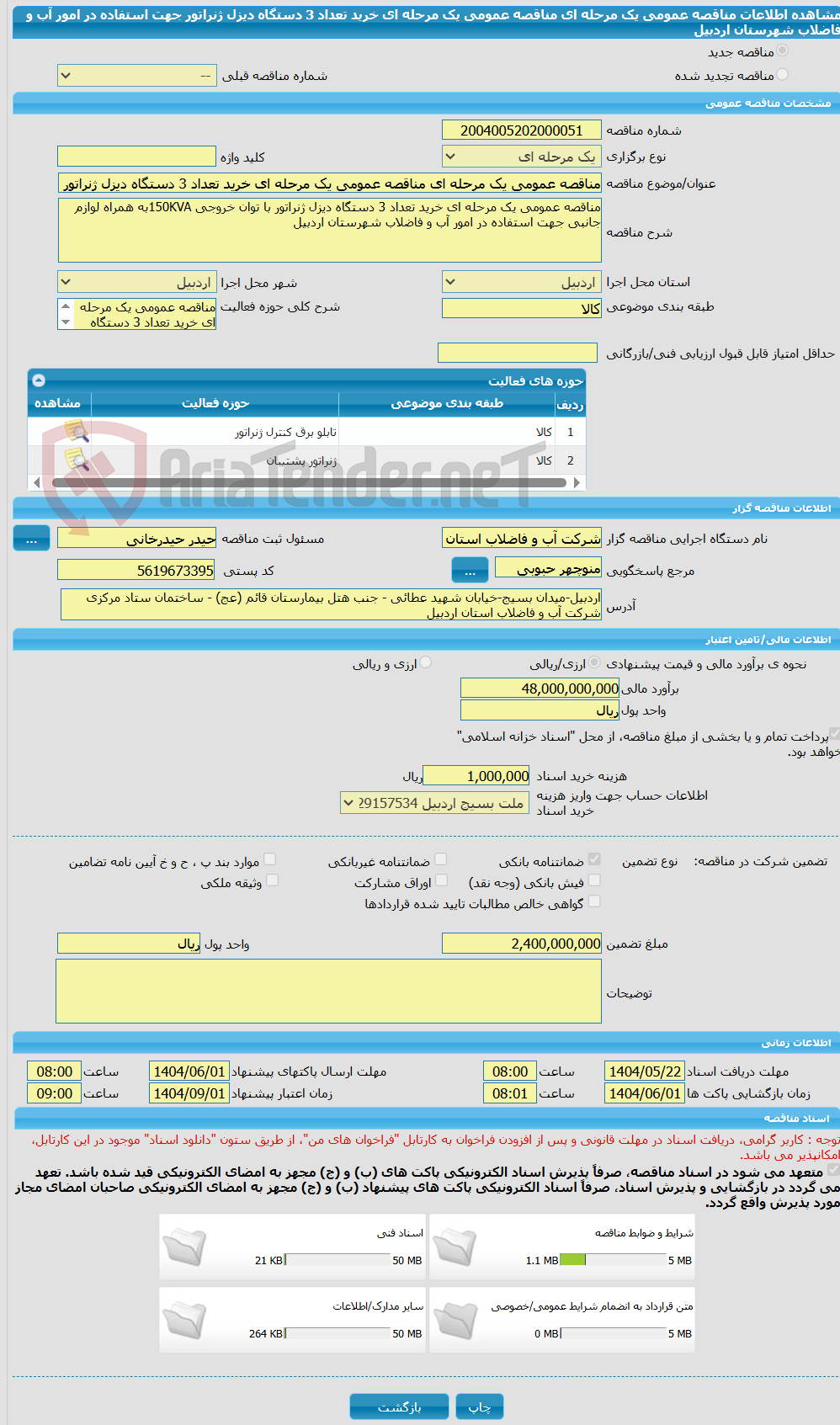 تصویر کوچک آگهی مناقصه عمومی یک مرحله ای مناقصه عمومی یک مرحله ای خرید تعداد 3 دستگاه دیزل ژنراتور جهت استفاده در امور آب و فاضلاب شهرستان اردبیل  