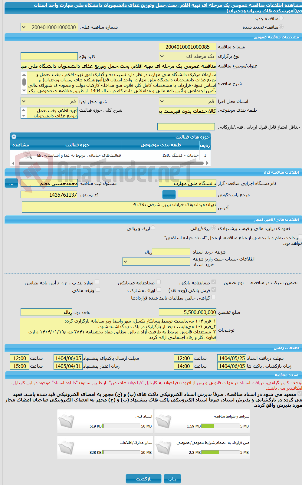 تصویر کوچک آگهی مناقصه عمومی یک مرحله ای تهیه اقلام، پخت،حمل وتوزیع غذای دانشجویان دانشگاه ملی مهارت واحد استان قم(آموزشکده های پسران ودختران)