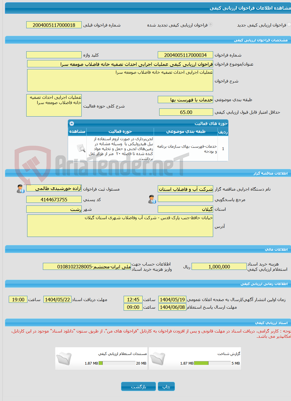 تصویر کوچک آگهی فراخوان ارزیابی کیفی عملیات اجرایی احداث تصفیه خانه فاضلاب صومعه سرا  