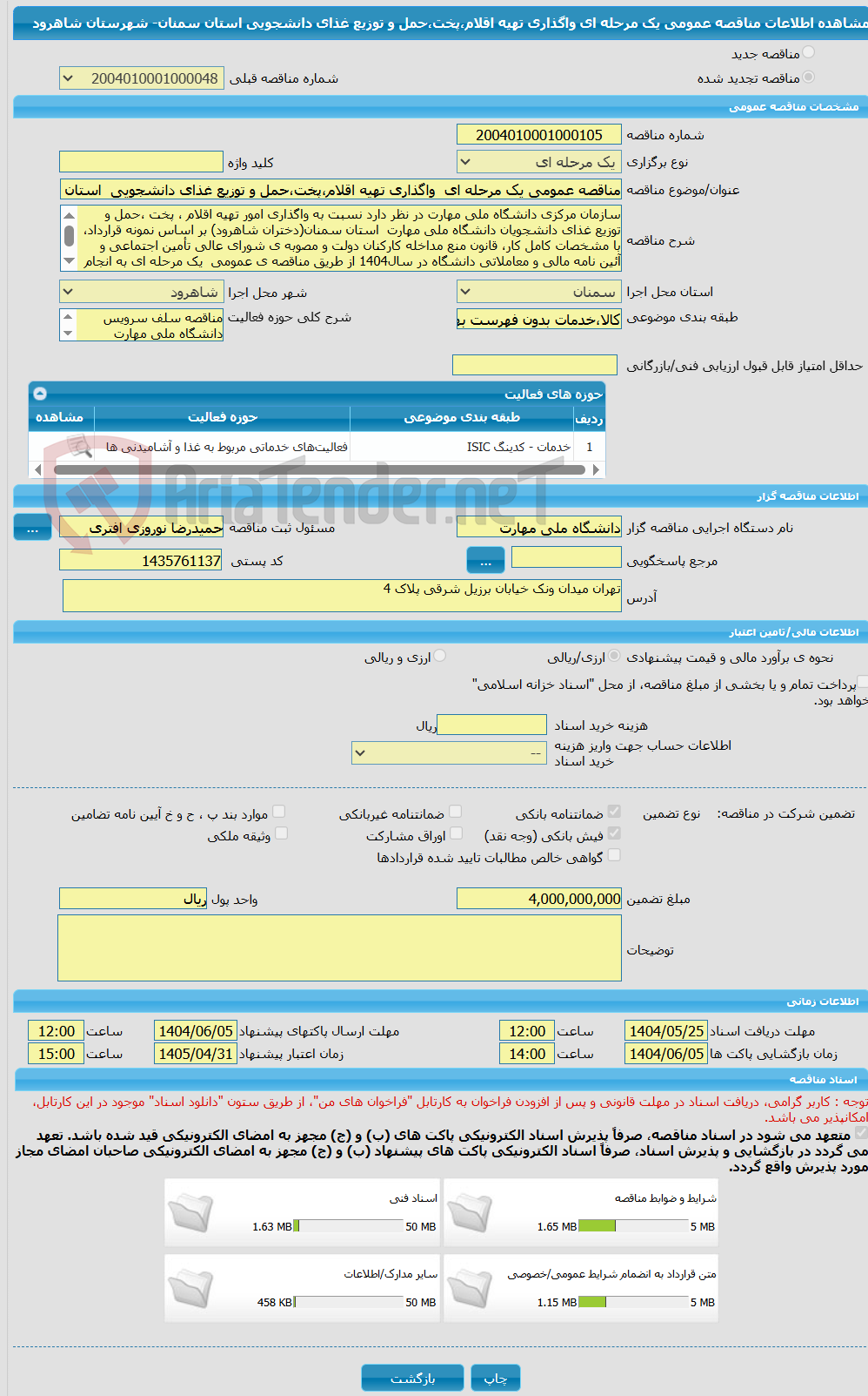 تصویر کوچک آگهی مناقصه عمومی یک مرحله ای  واگذاری تهیه اقلام،پخت،حمل و توزیع غذای دانشجویی  استان سمنان- شهرستان شاهرود