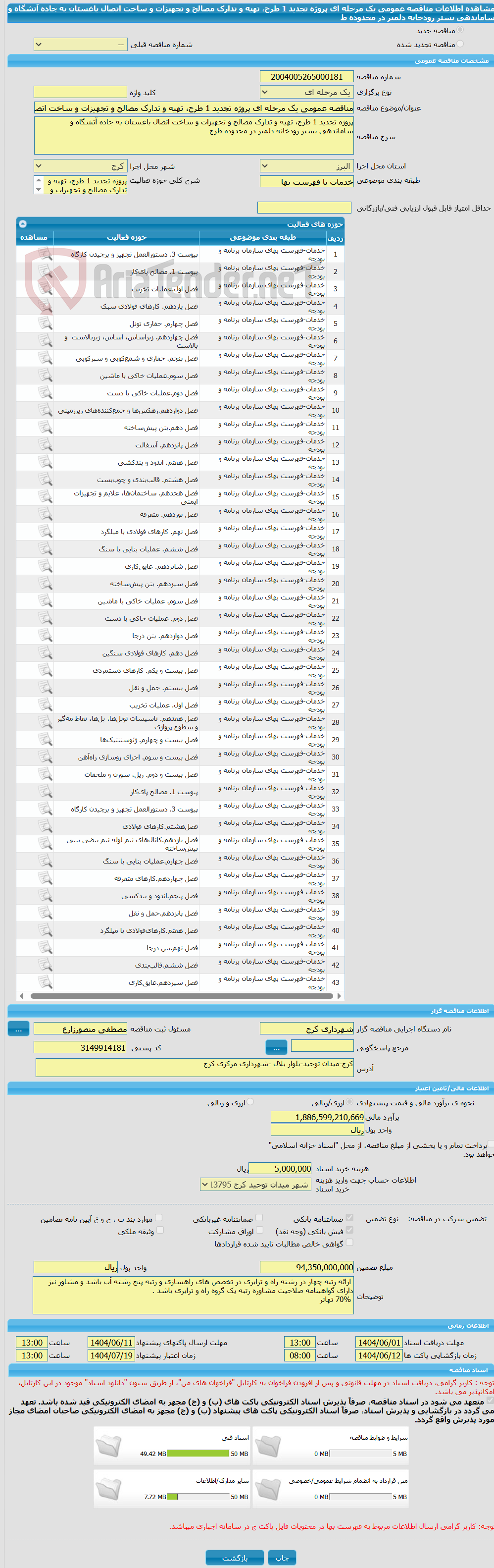 تصویر کوچک آگهی مناقصه عمومی یک مرحله ای پروژه تجدید 1 طرح، تهیه و تدارک مصالح و تجهیزات و ساخت اتصال باغستان به جاده آتشگاه و ساماندهی بستر رودخانه دلمبر در محدوده ط
