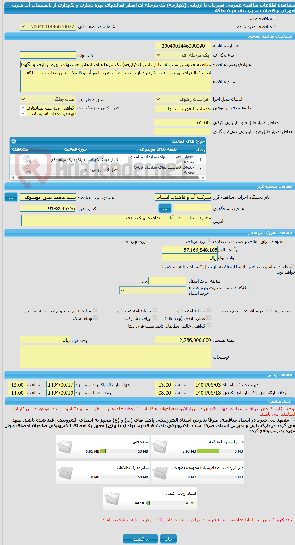 تصویر کوچک آگهی مناقصه عمومی همزمان با ارزیابی (یکپارچه) یک مرحله ای انجام فعالیتهای بهره برداری و نگهداری از تاسیسات آب شرب امور آب و فاضلاب شهرستان  میان جلگه