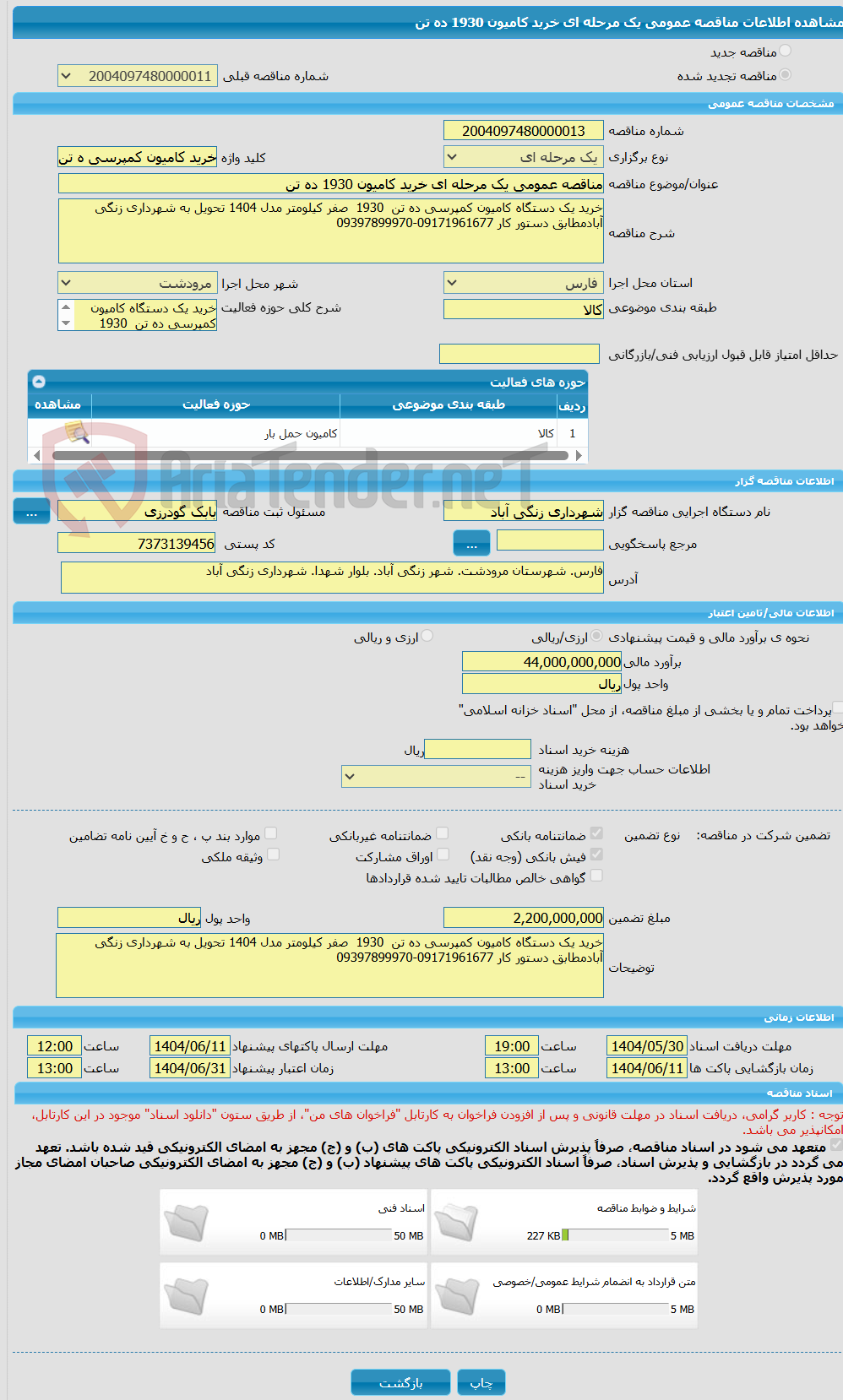 تصویر کوچک آگهی مناقصه عمومی یک مرحله ای خرید کامیون 1930 ده تن