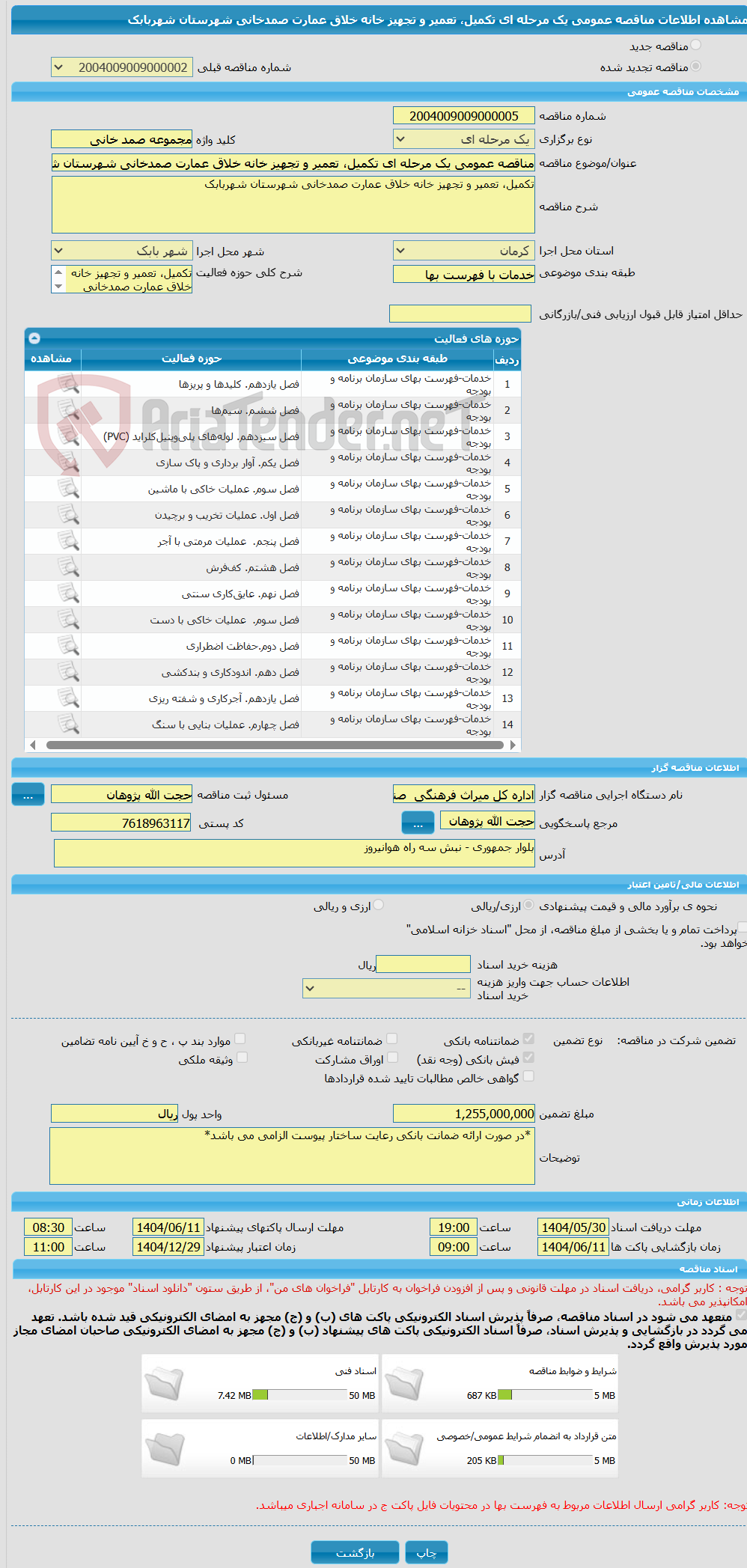 تصویر کوچک آگهی مناقصه عمومی یک مرحله ای تکمیل، تعمیر و تجهیز خانه خلاق عمارت صمدخانی شهرستان شهربابک