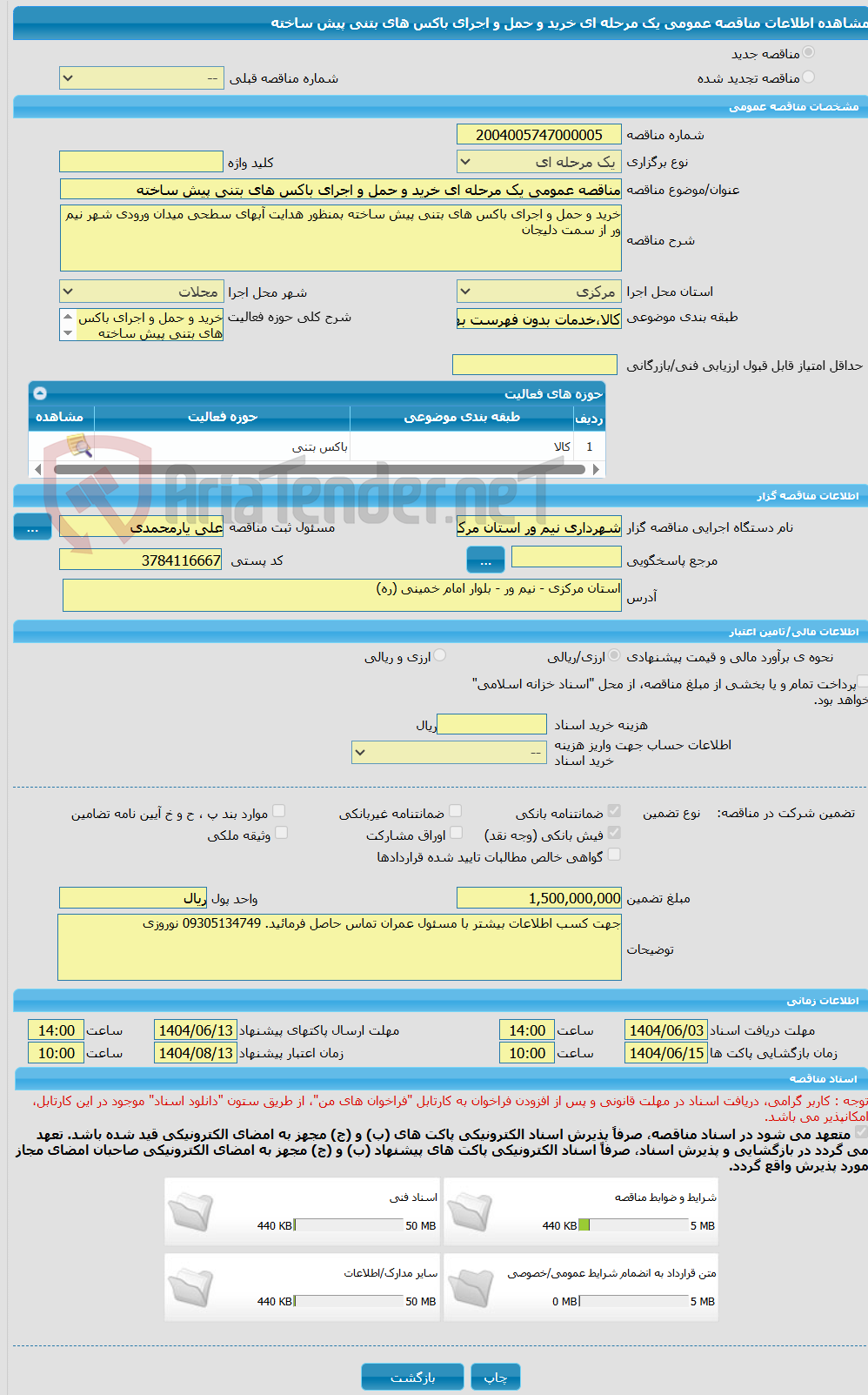 تصویر کوچک آگهی مناقصه عمومی یک مرحله ای خرید و حمل و اجرای باکس های بتنی پیش ساخته