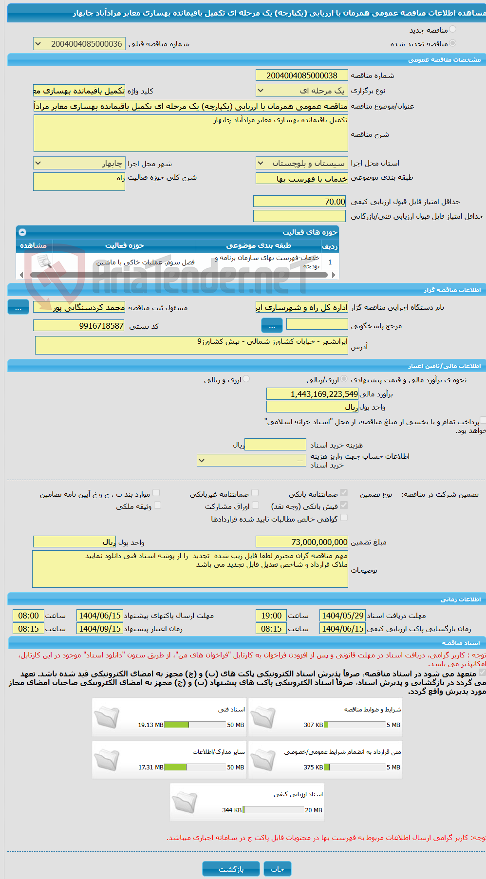 تصویر کوچک آگهی مناقصه عمومی همزمان با ارزیابی (یکپارچه) یک مرحله ای تکمیل باقیمانده بهسازی معابر مرادآباد چابهار