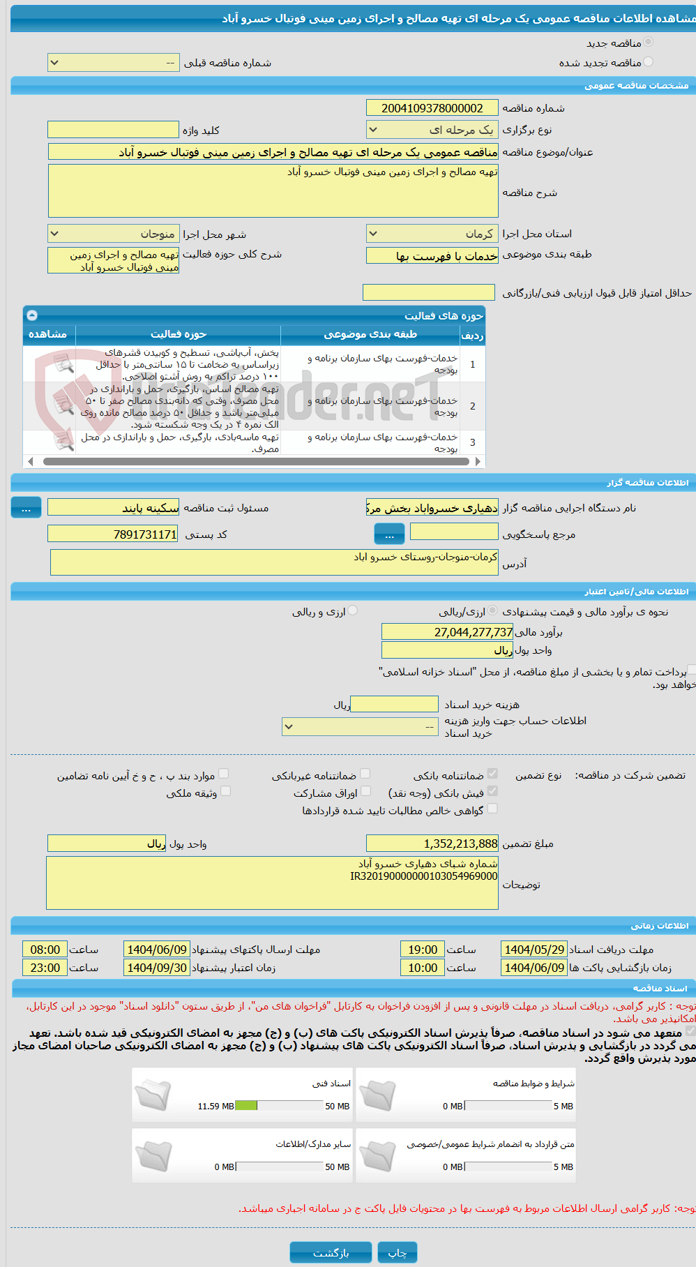 تصویر کوچک آگهی مناقصه عمومی یک مرحله ای تهیه مصالح و اجرای زمین مینی فوتبال خسرو آباد