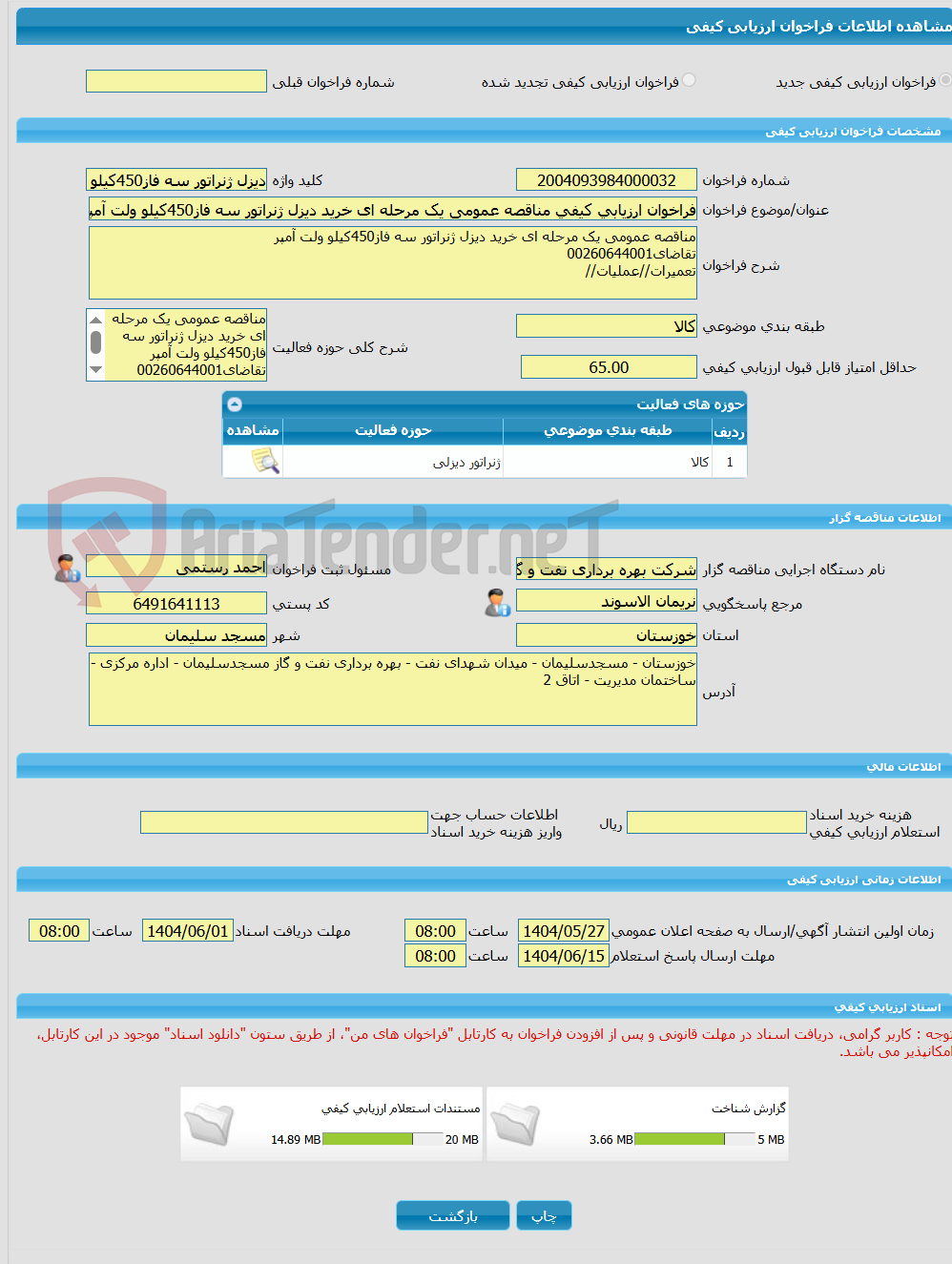 تصویر کوچک آگهی فراخوان ارزیابی کیفی مناقصه عمومی یک مرحله ای خرید دیزل ژنراتور سه فاز450کیلو ولت آمپر تقاضای00260644001