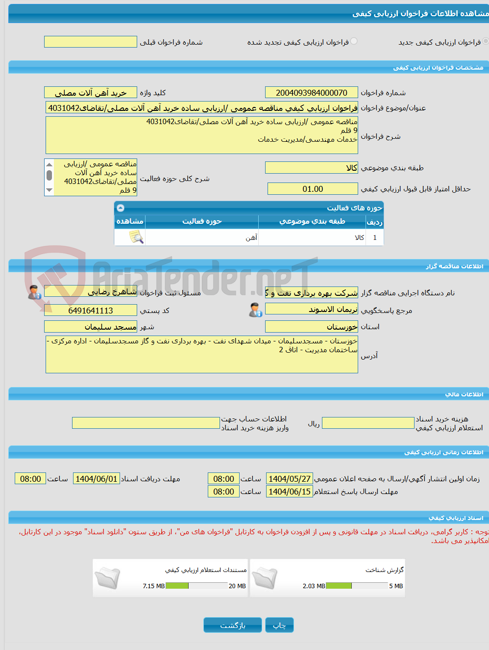 تصویر کوچک آگهی فراخوان ارزیابی کیفی مناقصه عمومی /ارزیابی ساده خرید آهن آلات مصلی/تقاضای4031042