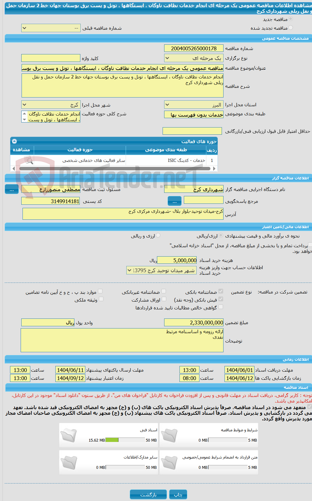 تصویر کوچک آگهی مناقصه عمومی یک مرحله ای انجام خدمات نظافت ناوگان ، ایستگاهها ، تونل و پست برق بوستان جهان خط 2 سازمان حمل و نقل  ریلی شهرداری کرج	