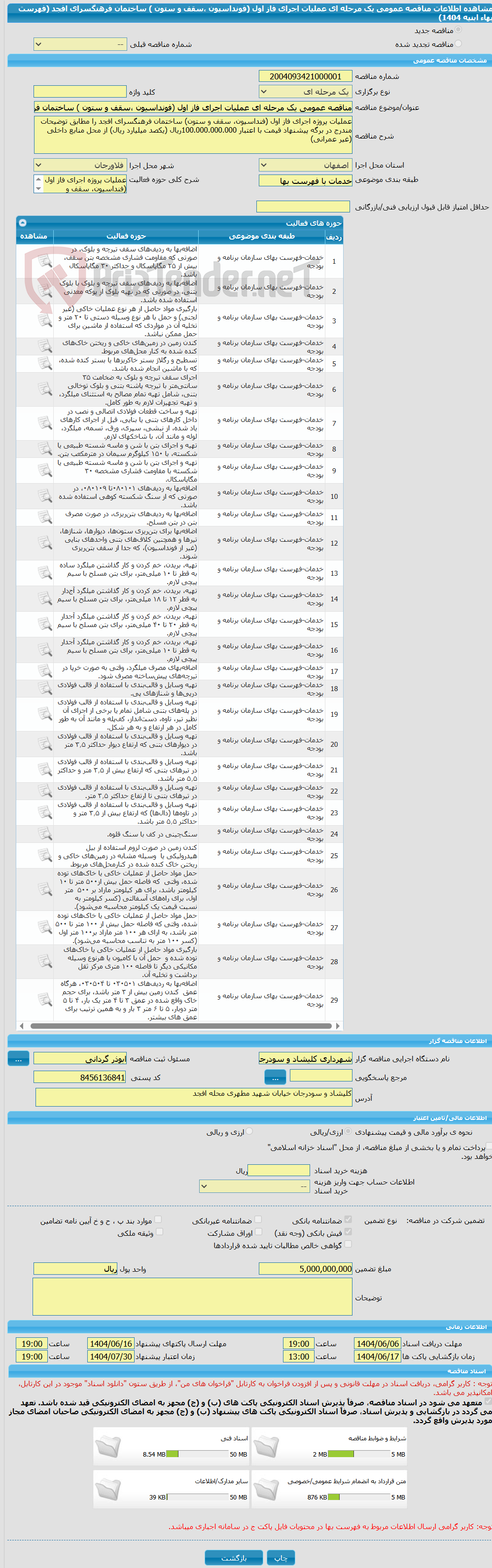 تصویر کوچک آگهی مناقصه عمومی یک مرحله ای عملیات اجرای فاز اول (فونداسیون ،سقف و ستون ) ساختمان فرهنگسرای افجد (فهرست بهاء ابنیه 1404)
