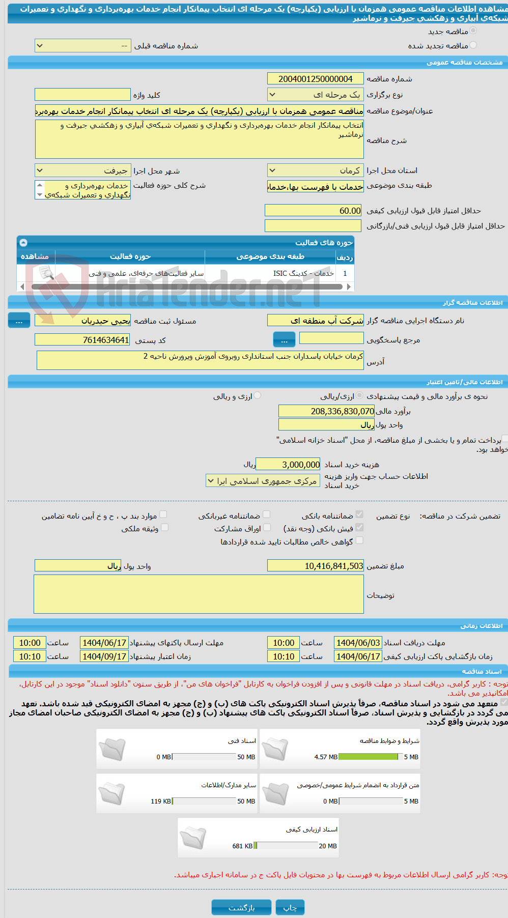 تصویر کوچک آگهی مناقصه عمومی همزمان با ارزیابی (یکپارچه) یک مرحله ای انتخاب پیمانکار انجام خدمات بهره‌برداری و نگهداری و تعمیرات شبکه‌ی آبیاری و زهکشی جیرفت و نرماشیر 