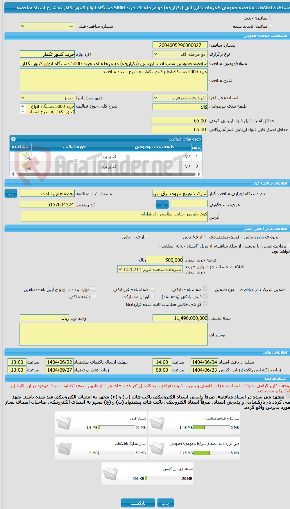تصویر کوچک آگهی مناقصه عمومی همزمان با ارزیابی (یکپارچه) دو مرحله ای خرید 5000 دستگاه انواع کنتور تکفاز به شرح اسناد مناقصه