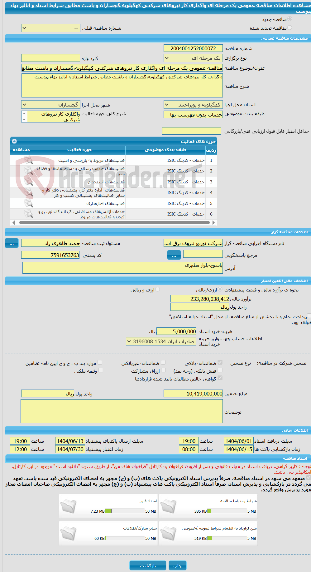 تصویر کوچک آگهی مناقصه عمومی یک مرحله ای واگذاری کار نیروهای شرکتـی کهگیلویه،گچساران و باشت مطابق شرایط اسناد و انالیز بهاء پیوست