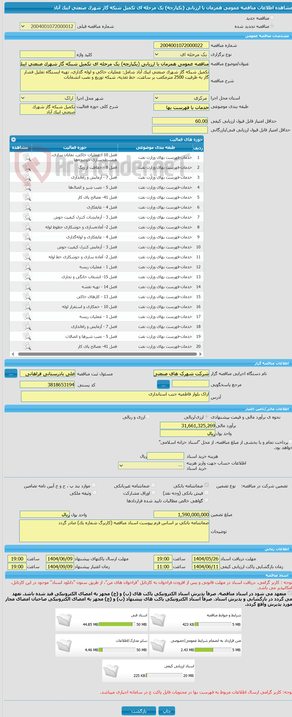 تصویر کوچک آگهی مناقصه عمومی همزمان با ارزیابی (یکپارچه) یک مرحله ای تکمیل شبکه گاز شهرک صنعتی ایبک آباد