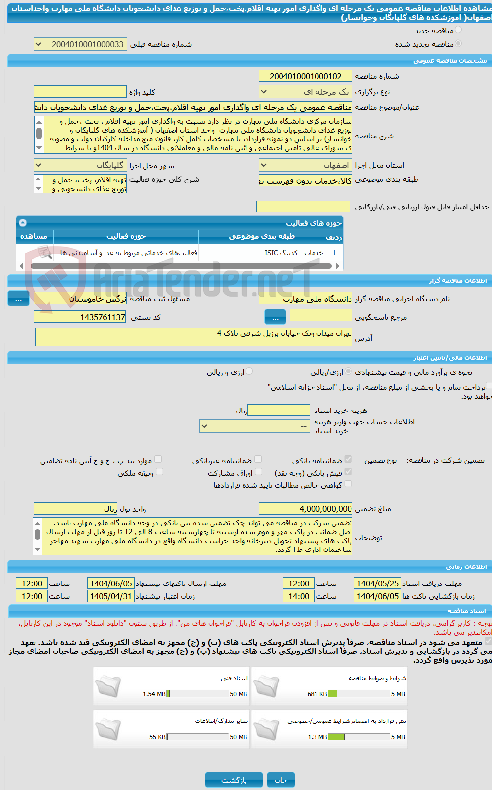 تصویر کوچک آگهی مناقصه عمومی یک مرحله ای واگذاری امور تهیه اقلام،پخت،حمل و توزیع غذای دانشجویان دانشگاه ملی مهارت واحداستان اصفهان( اموزشکده های گلپایگان وخوانسار)