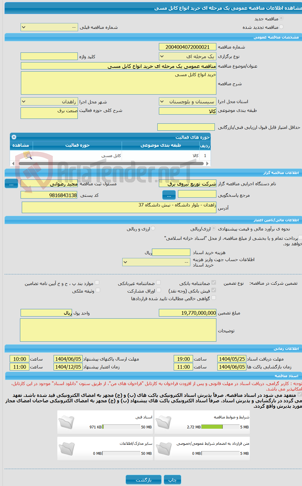 تصویر کوچک آگهی مناقصه عمومی یک مرحله ای خرید انواع کابل مسی