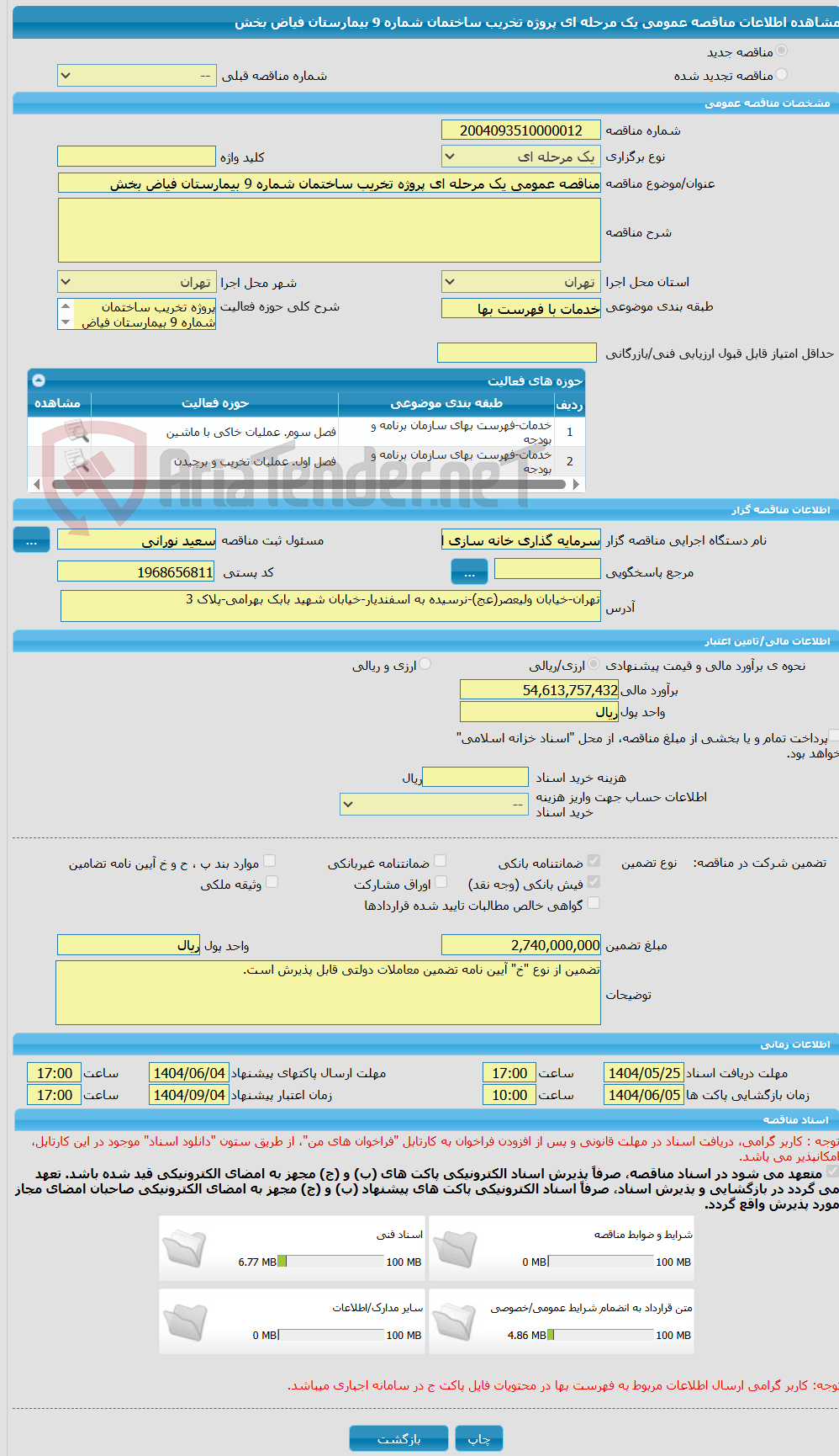 تصویر کوچک آگهی مناقصه عمومی یک مرحله ای پروژه تخریب ساختمان شماره 9 بیمارستان فیاض بخش
