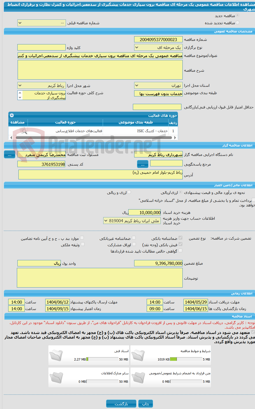 تصویر کوچک آگهی مناقصه عمومی یک مرحله ای مناقصه برون سپاری خدمات پیشگیری از سدمعبر،اجرائیات و کنترل نظارت و برقراری انضباط شهری