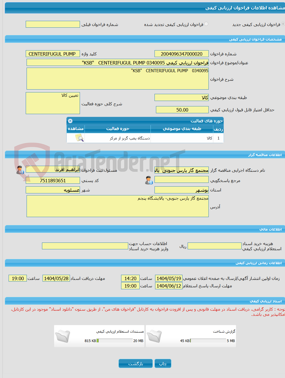 تصویر کوچک آگهی فراخوان ارزیابی کیفی KSB"   CENTERIFUGUL PUMP 0340095"