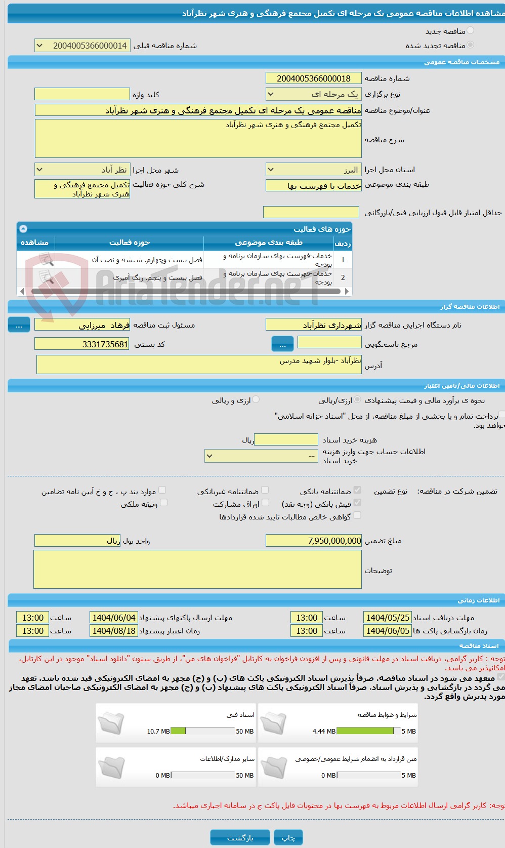 تصویر کوچک آگهی مناقصه عمومی یک مرحله ای تکمیل مجتمع فرهنگی و هنری شهر نظرآباد 