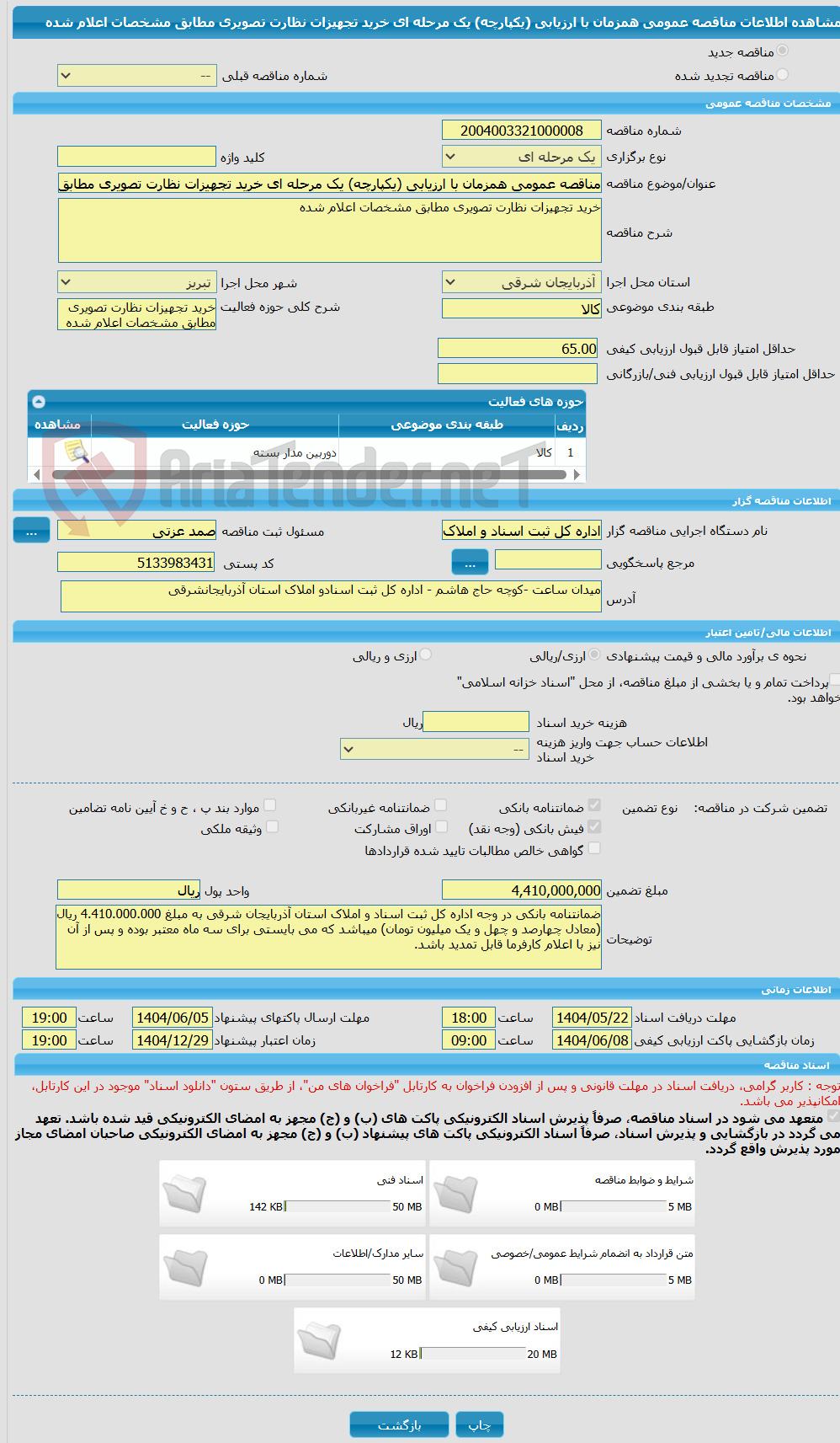 تصویر کوچک آگهی مناقصه عمومی همزمان با ارزیابی (یکپارچه) یک مرحله ای خرید تجهیزات نظارت تصویری مطابق مشخصات اعلام شده