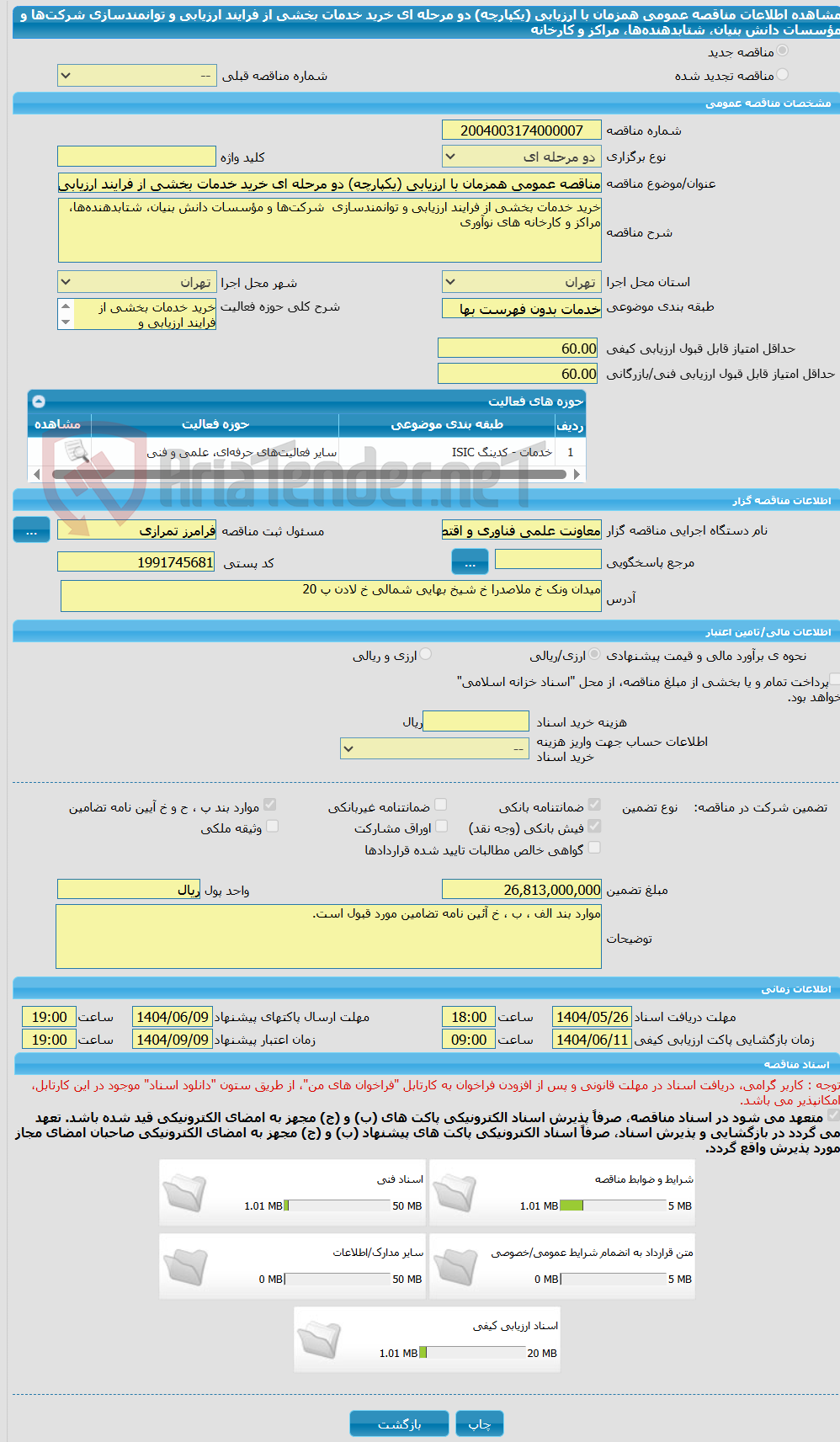 تصویر کوچک آگهی مناقصه عمومی همزمان با ارزیابی (یکپارچه) دو مرحله ای خرید خدمات بخشی از فرایند ارزیابی و توانمندسازی  شرکت‌ها و مؤسسات دانش بنیان، شتابدهنده‌ها، مراکز و کارخانه