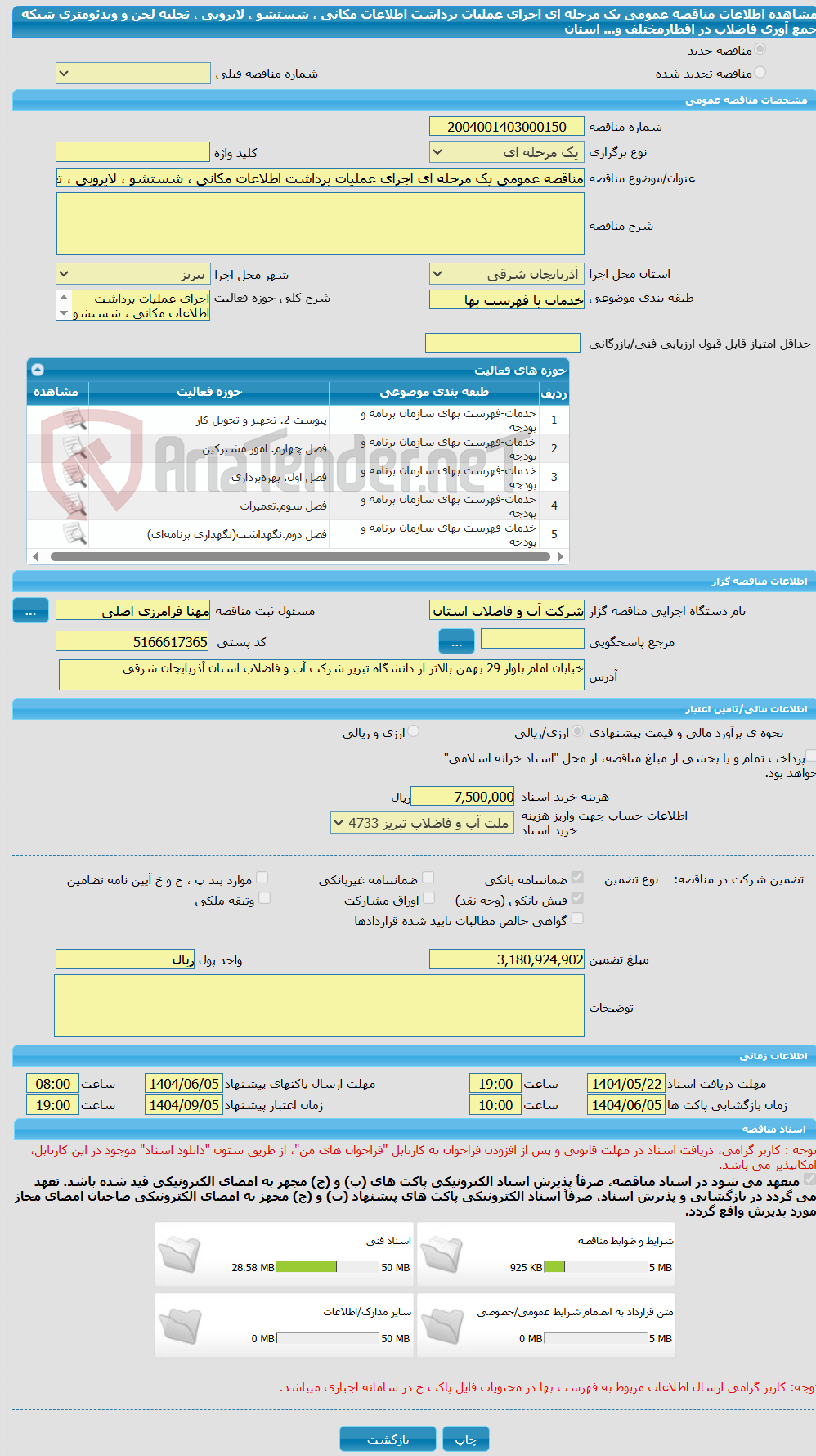 تصویر کوچک آگهی مناقصه عمومی یک مرحله ای اجرای عملیات برداشت اطلاعات مکانی ، شستشو ، لایروبی ، تخلیه لجن و ویدئومتری شبکه جمع آوری فاضلاب در اقطارمختلف و... استان