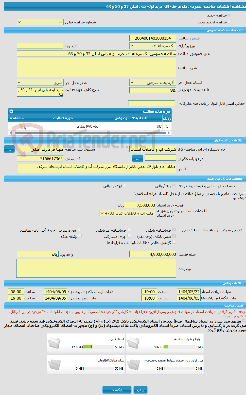 تصویر کوچک آگهی مناقصه عمومی یک مرحله ای خرید لوله پلی اتیلن 32 و 50 و 63